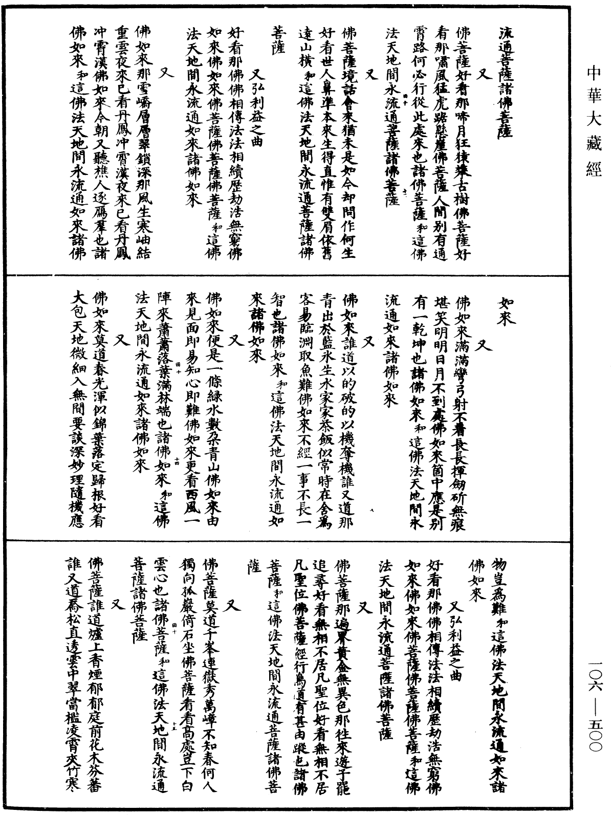 諸佛世尊如來菩薩尊者名稱歌曲《中華大藏經》_第106冊_第500頁