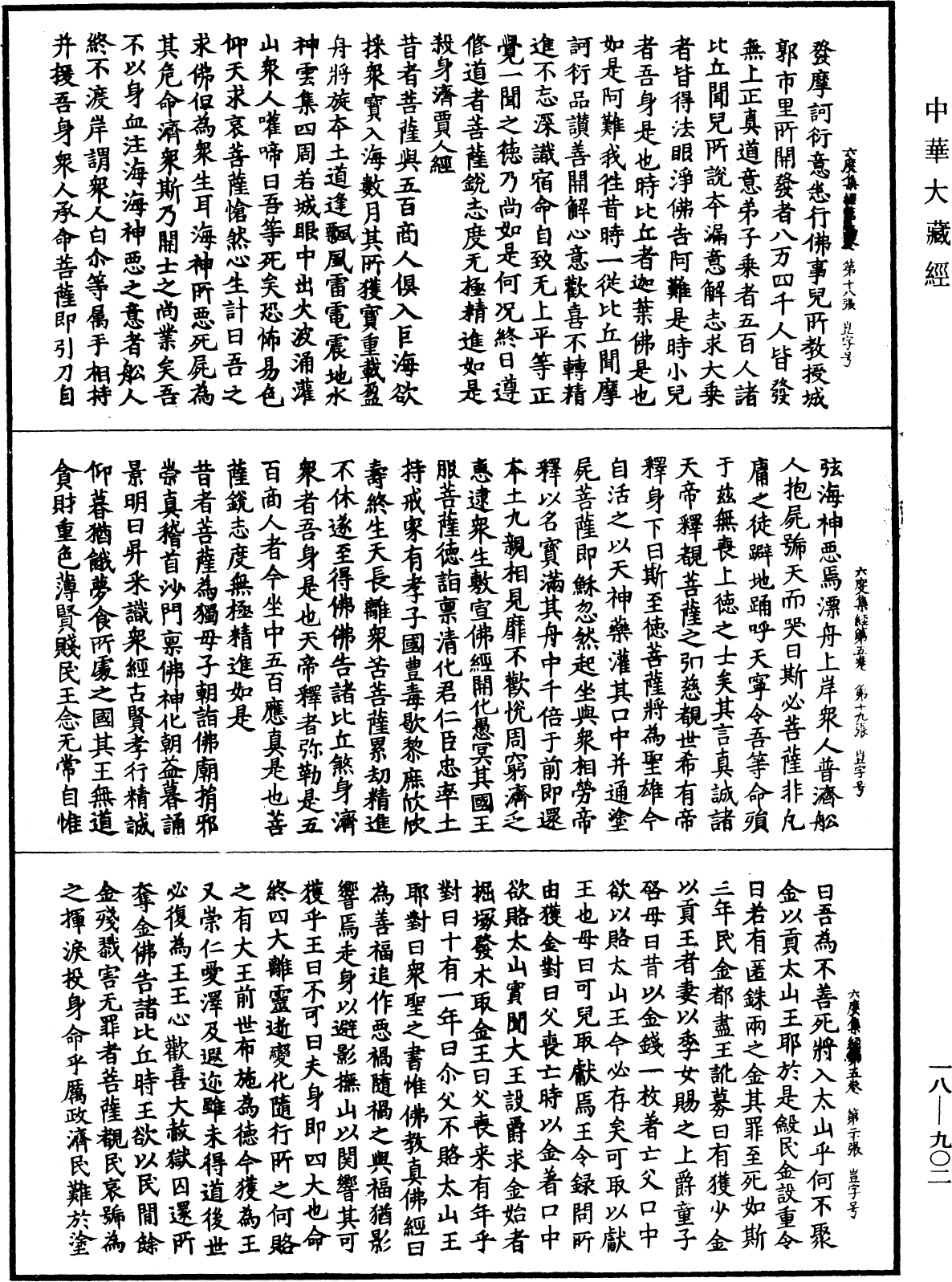 六度集經《中華大藏經》_第18冊_第902頁