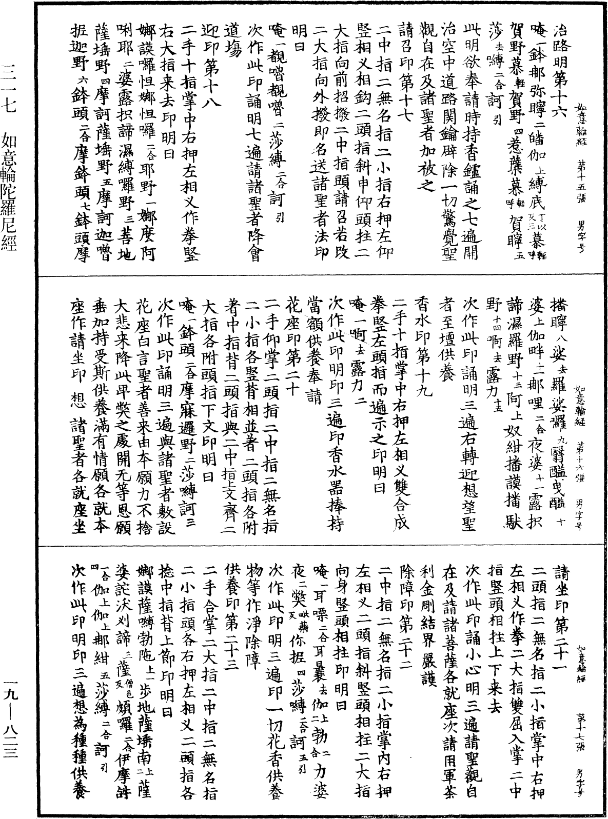 如意輪陀羅尼經《中華大藏經》_第19冊_第823頁