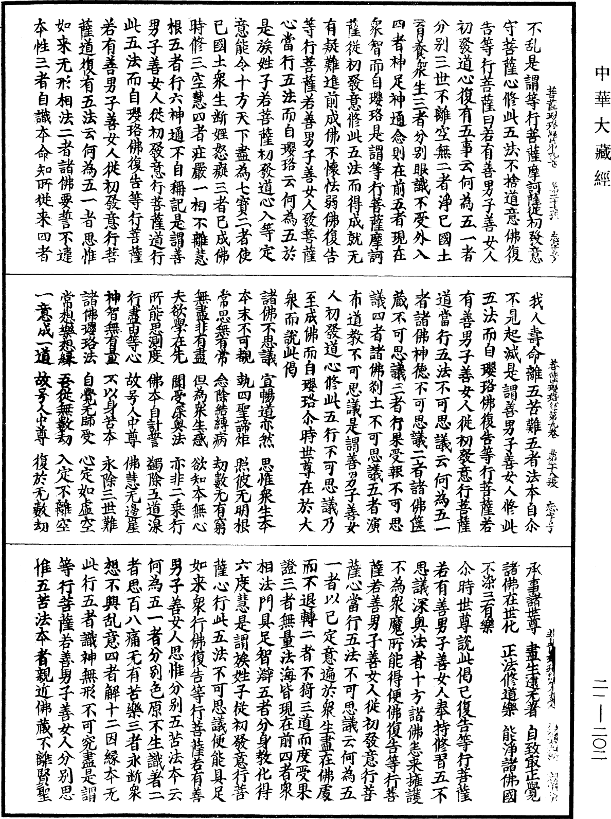 菩薩瓔珞經《中華大藏經》_第21冊_第202頁