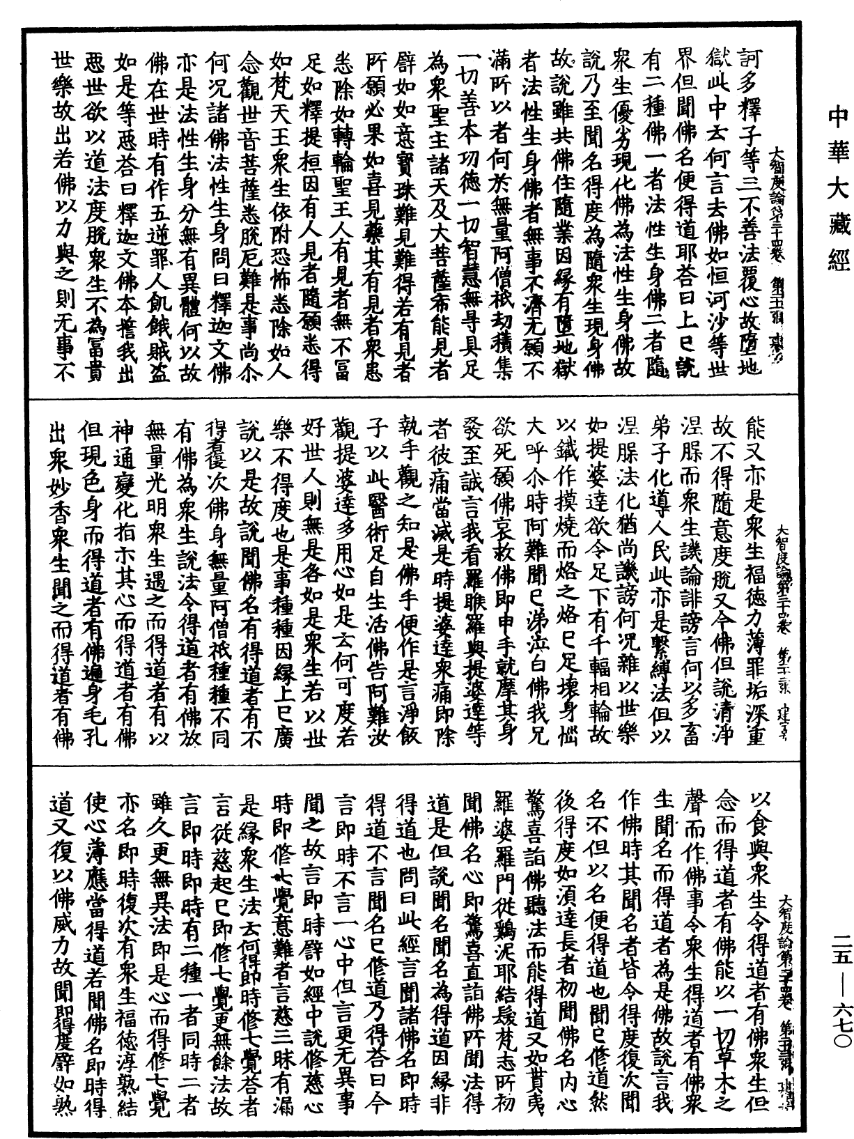 大智度論《中華大藏經》_第25冊_第670頁