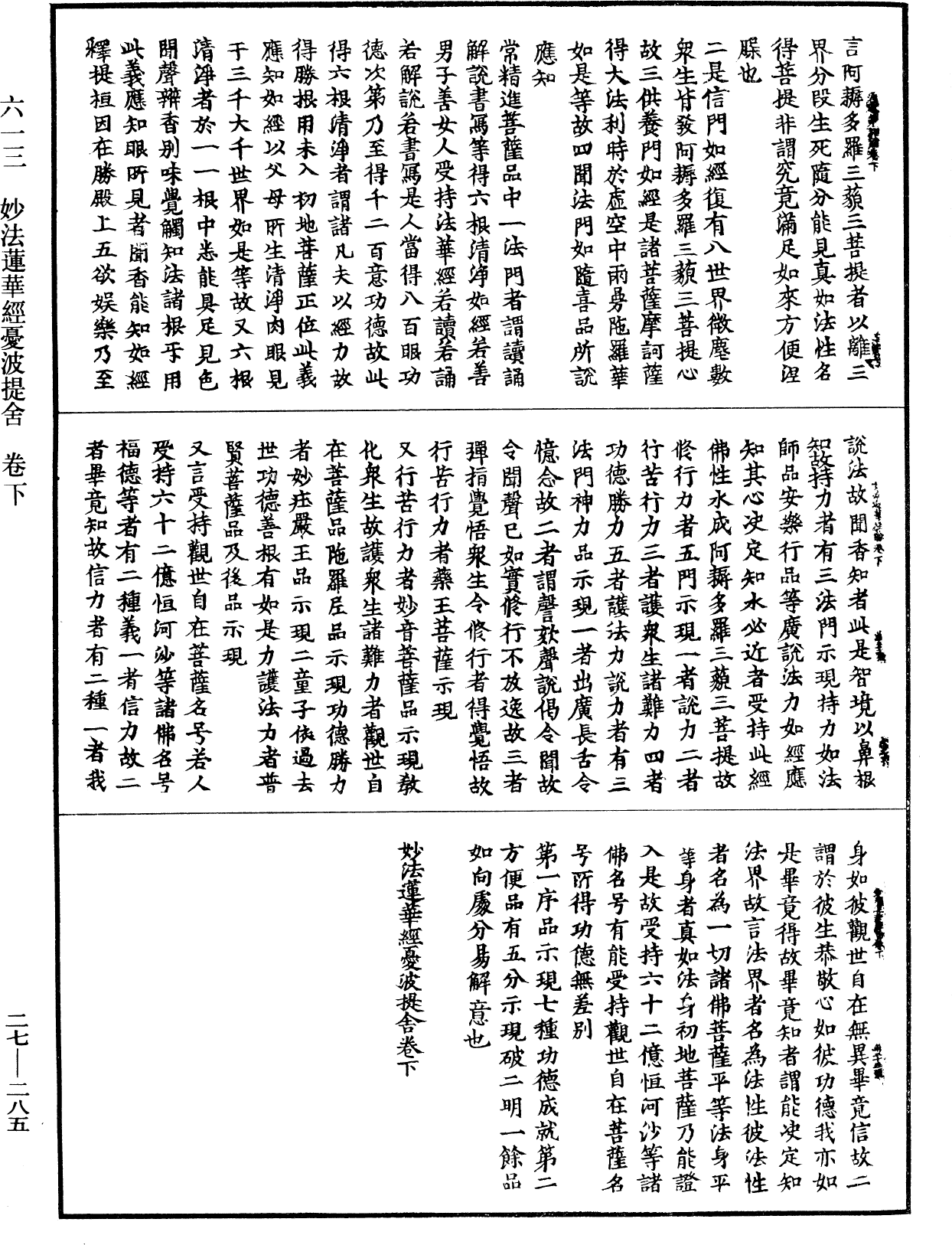 妙法蓮華經憂波提舍《中華大藏經》_第27冊_第285頁