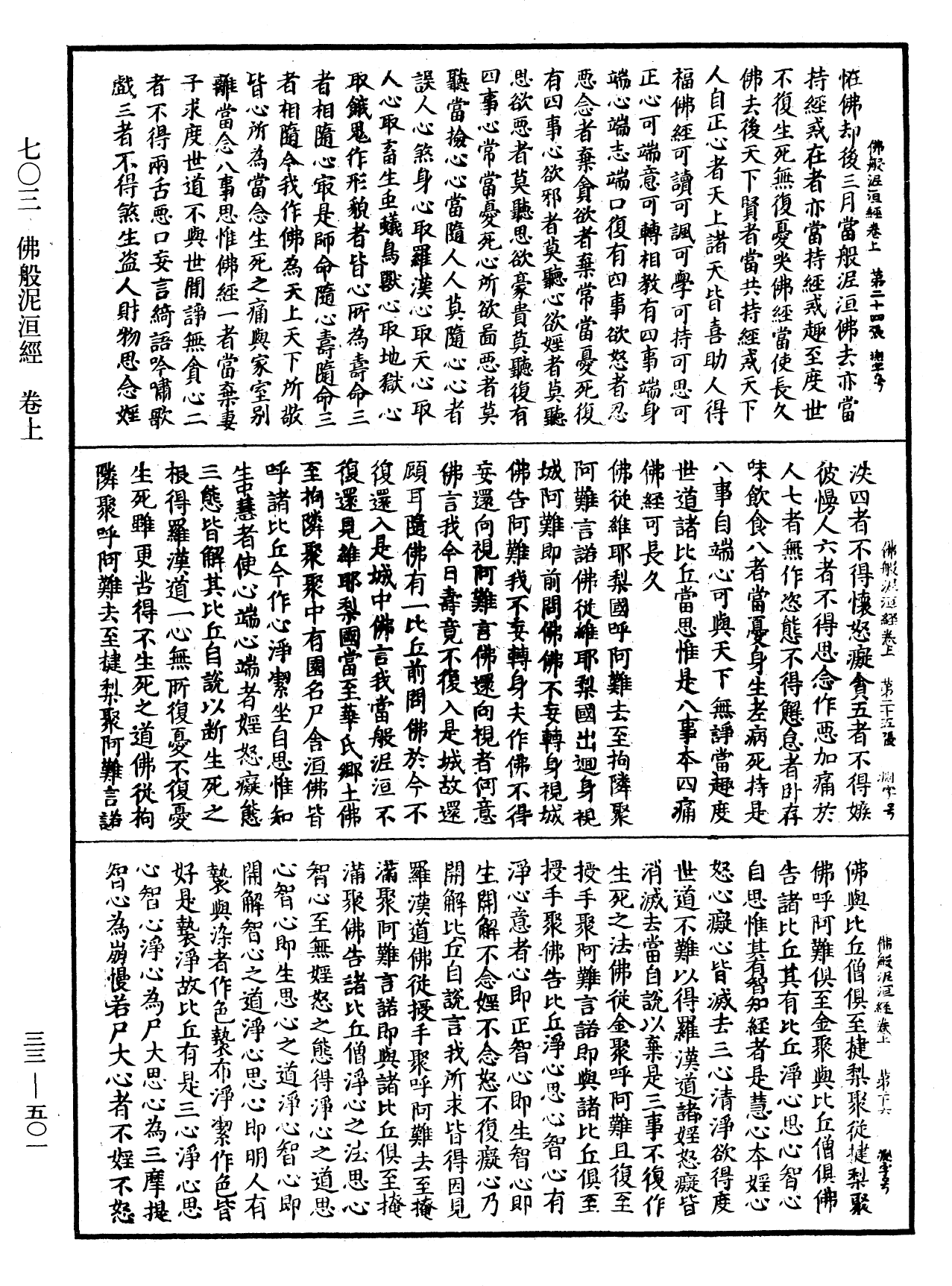 佛般泥洹經《中華大藏經》_第33冊_第0501頁