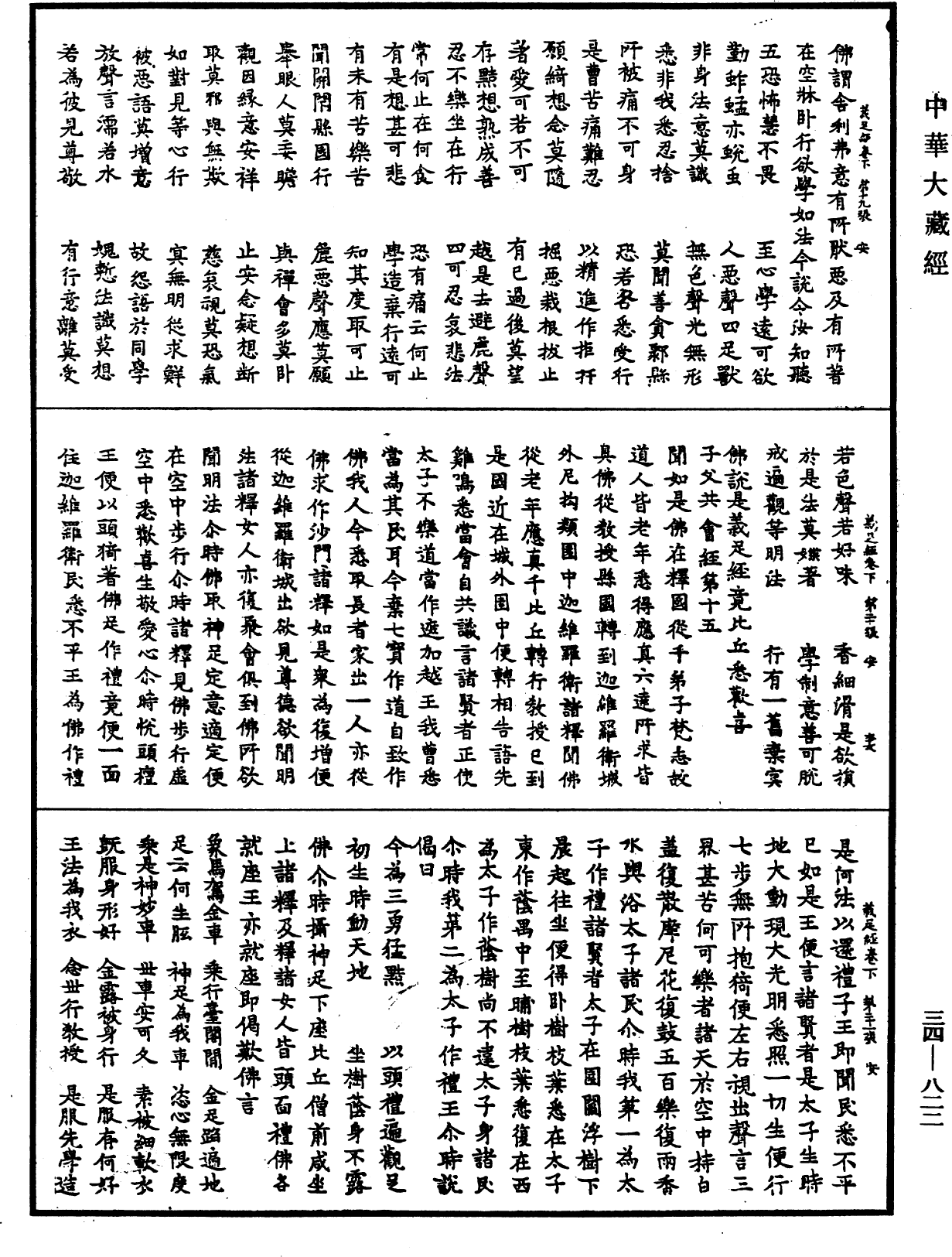 佛說義足經《中華大藏經》_第34冊_第0822頁