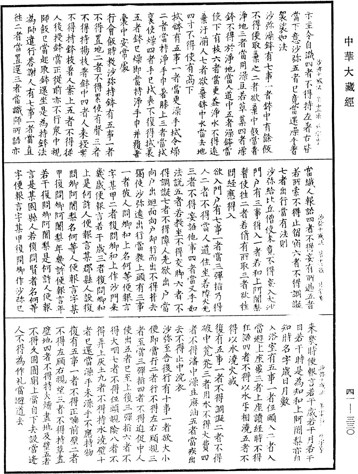 沙彌十戒法并威儀《中華大藏經》_第41冊_第330頁