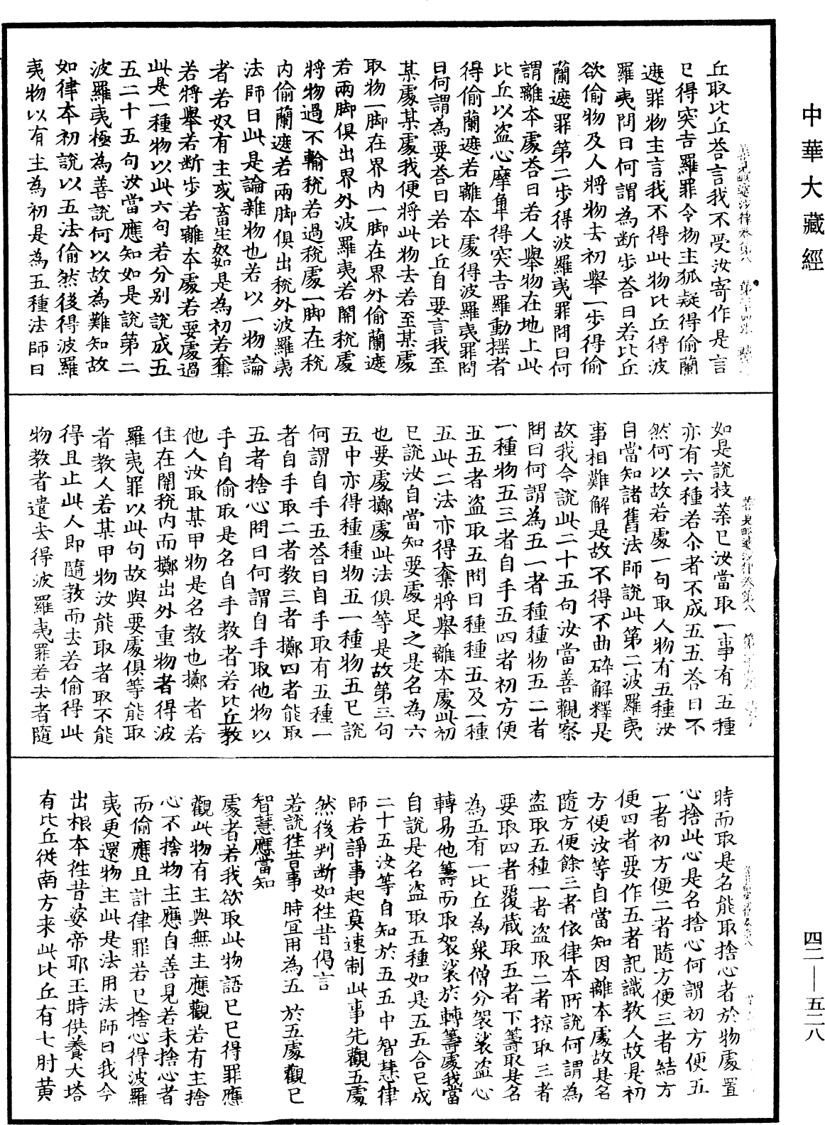 善見毗婆沙律《中華大藏經》_第42冊_第528頁