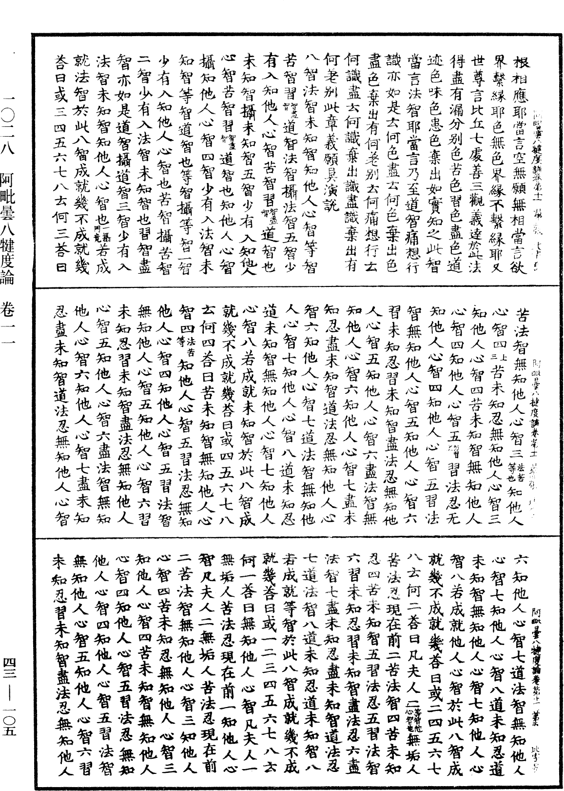 阿毗曇八犍度論《中華大藏經》_第43冊_第105頁