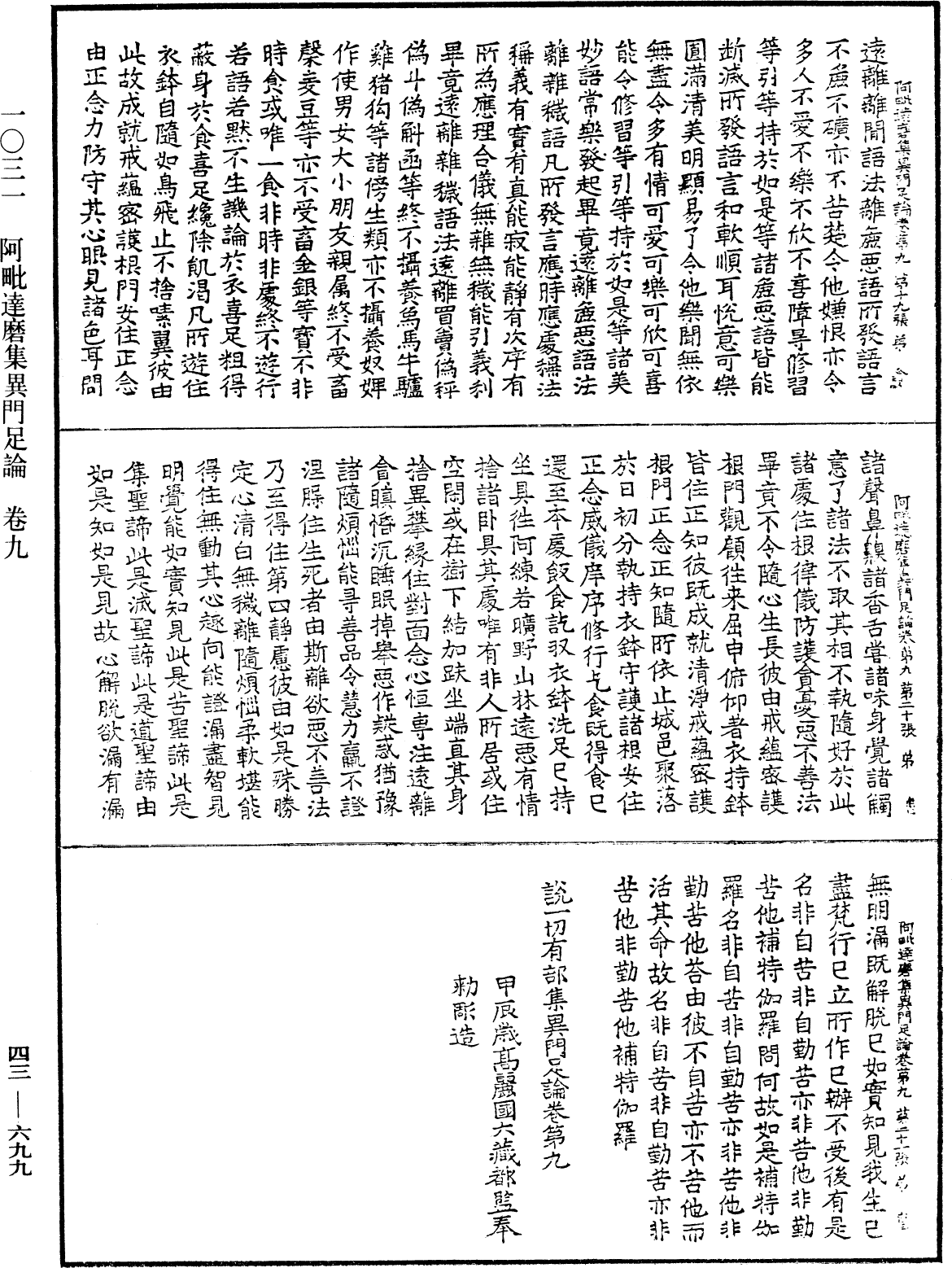 阿毗達磨集異門足論《中華大藏經》_第43冊_第699頁