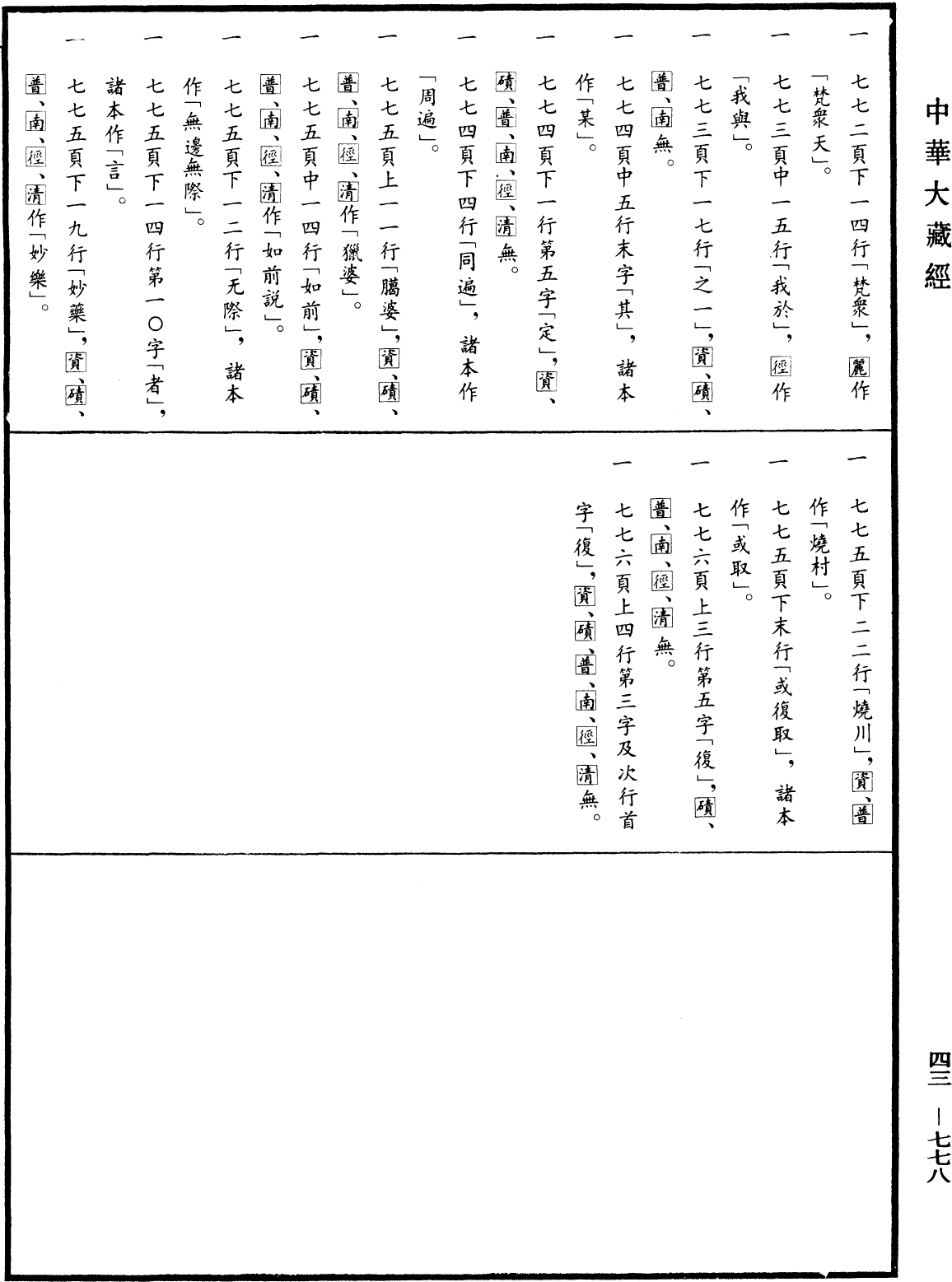 阿毗達磨集異門足論《中華大藏經》_第43冊_第778頁19