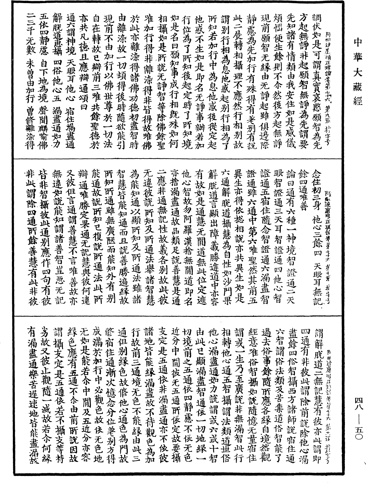 阿毗達磨順正理論《中華大藏經》_第48冊_第0050頁