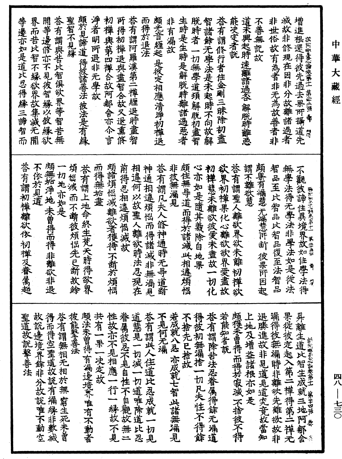 雜阿毗曇心論《中華大藏經》_第48冊_第0730頁