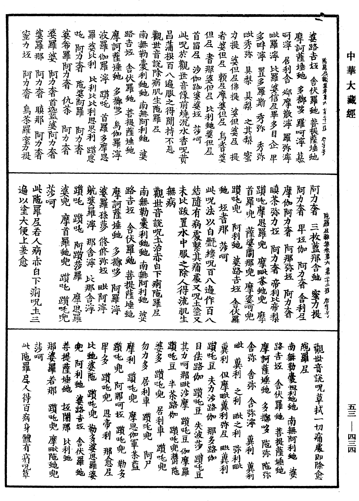 陀羅尼雜集《中華大藏經》_第53冊_第434頁