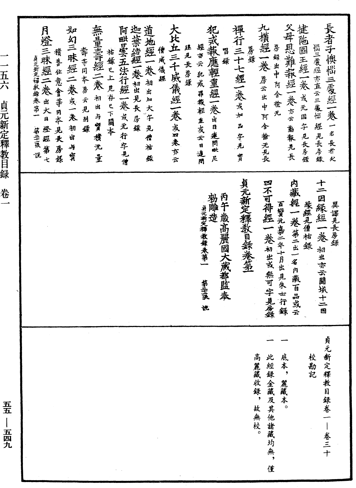 貞元新定釋教目錄《中華大藏經》_第55冊_第549頁