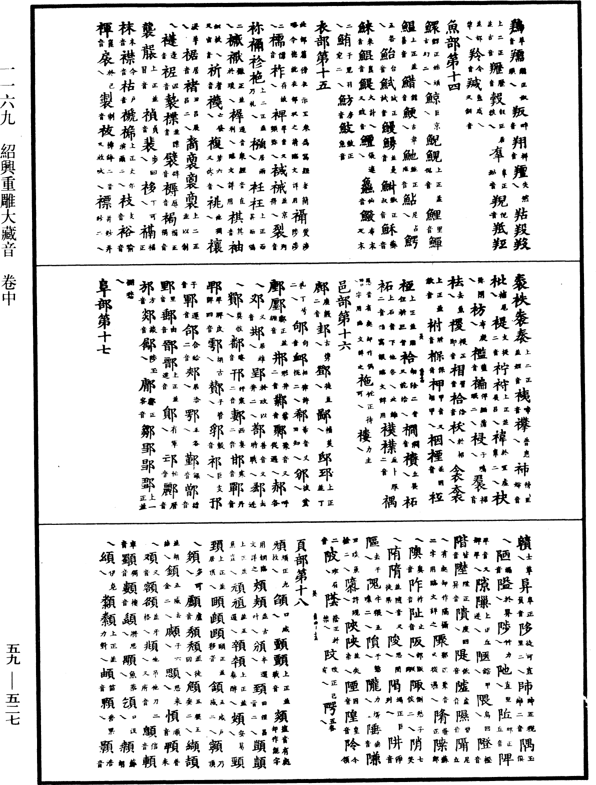 绍兴重雕大藏音《中华大藏经》_第59册_第0527页