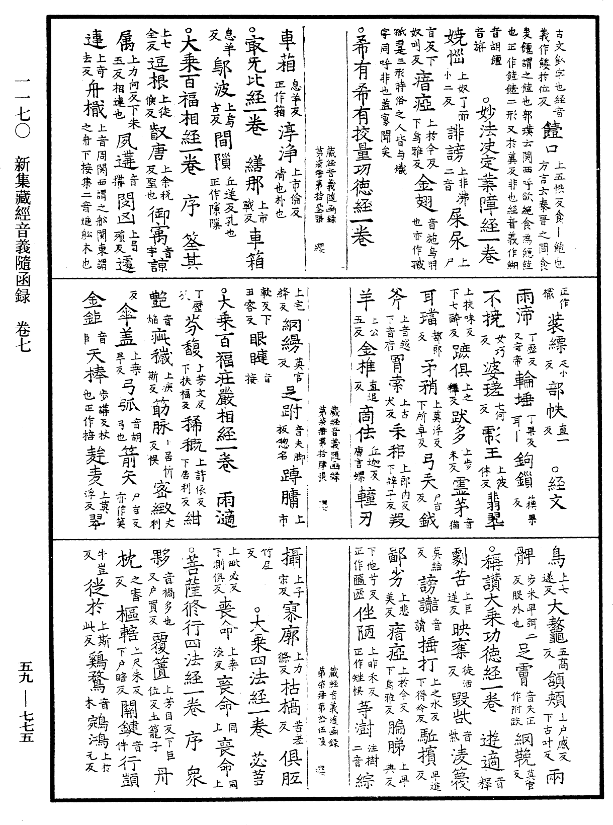 新集藏經音義隨函錄《中華大藏經》_第59冊_第0775頁