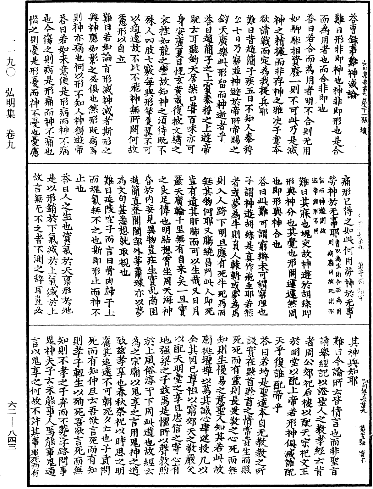 弘明集《中華大藏經》_第62冊_第0843頁