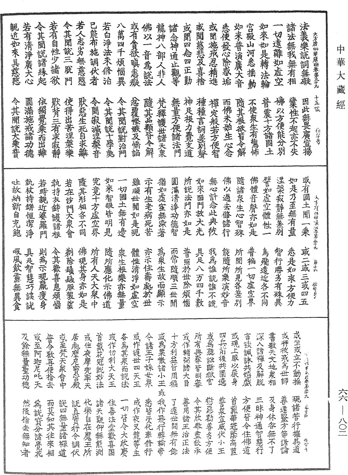 大方廣佛華嚴經《中華大藏經》_第66冊_第802頁