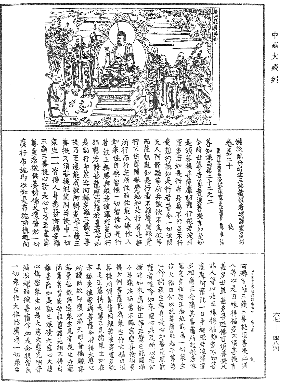 佛說佛母出生三法藏般若波羅蜜多經《中華大藏經》_第67冊_第484頁