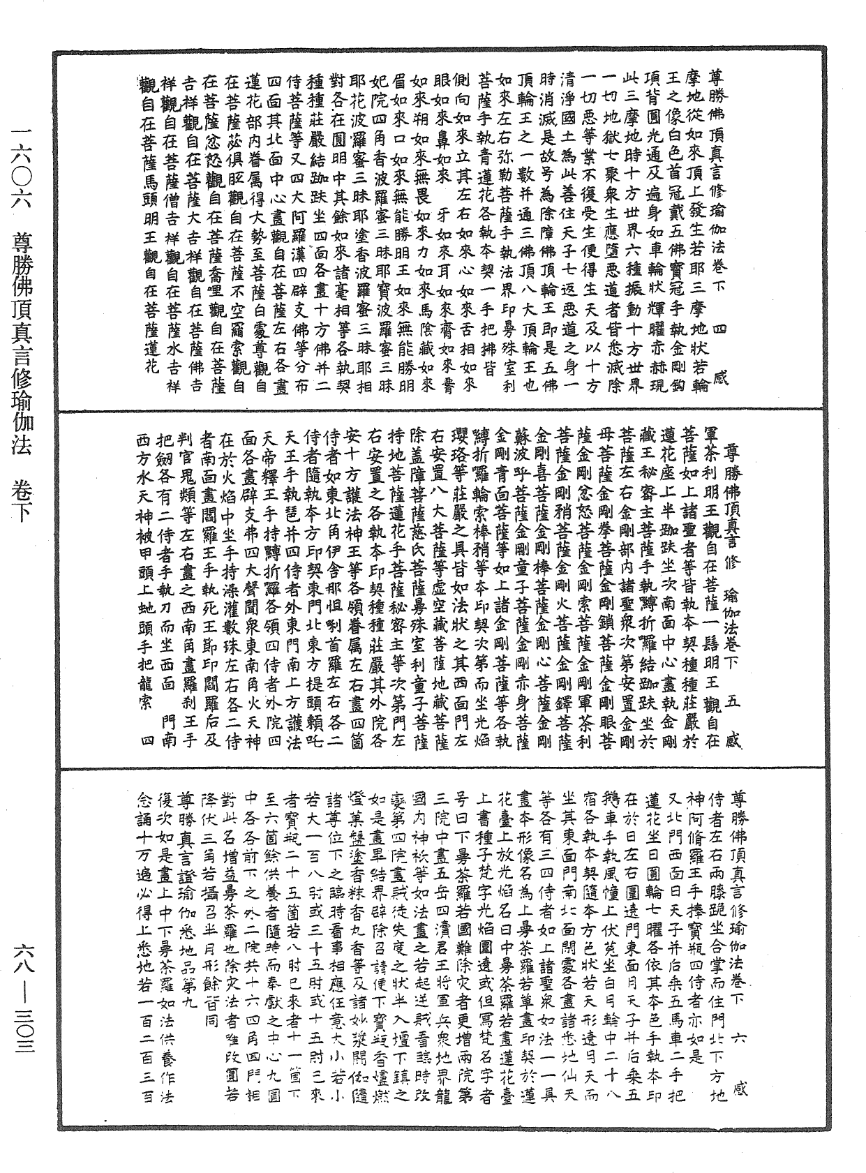 尊胜佛顶真言修瑜伽法《中华大藏经》_第68册_第0303页