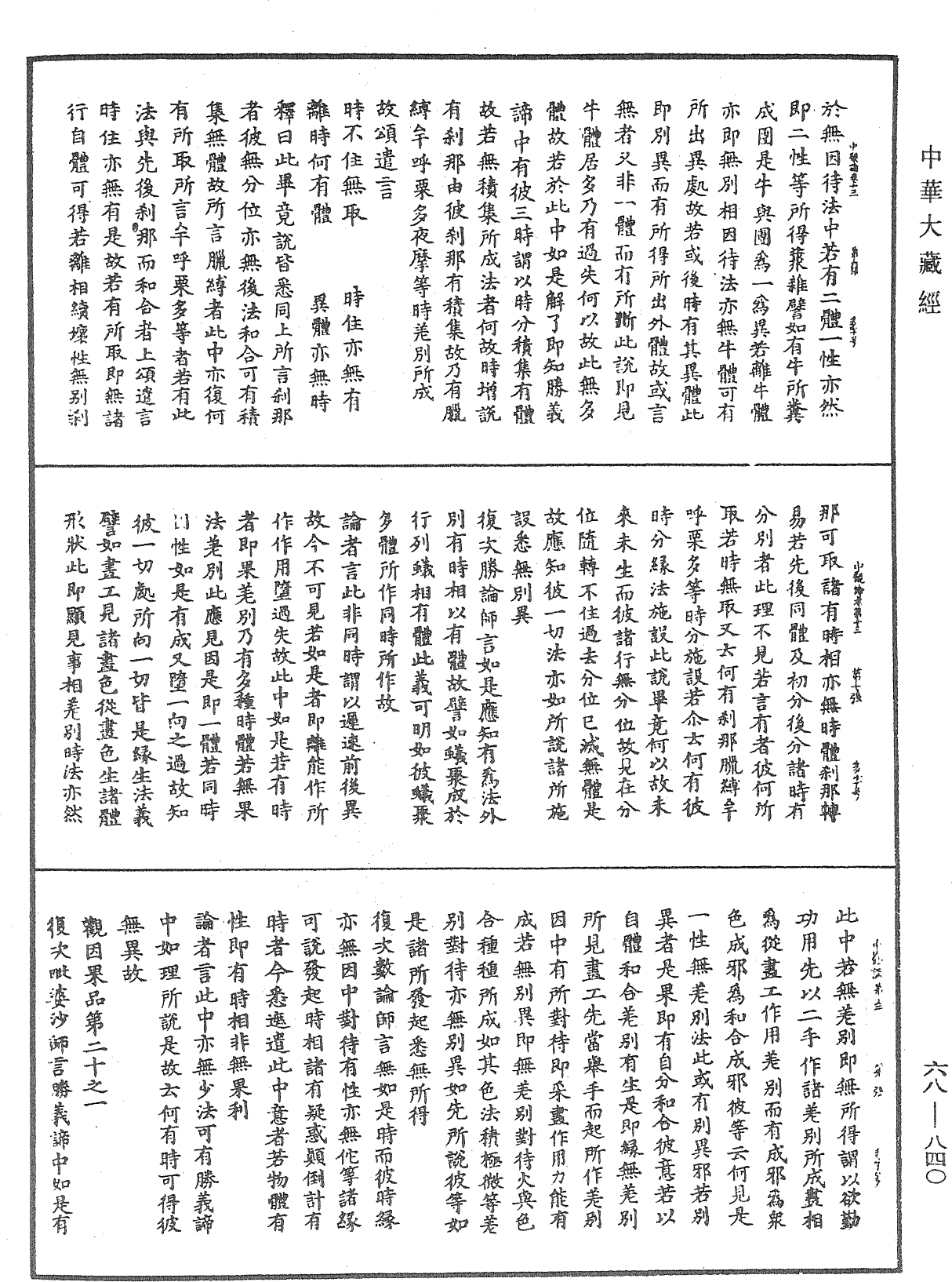 大乘中观释论《中华大藏经》_第68册_第0840页