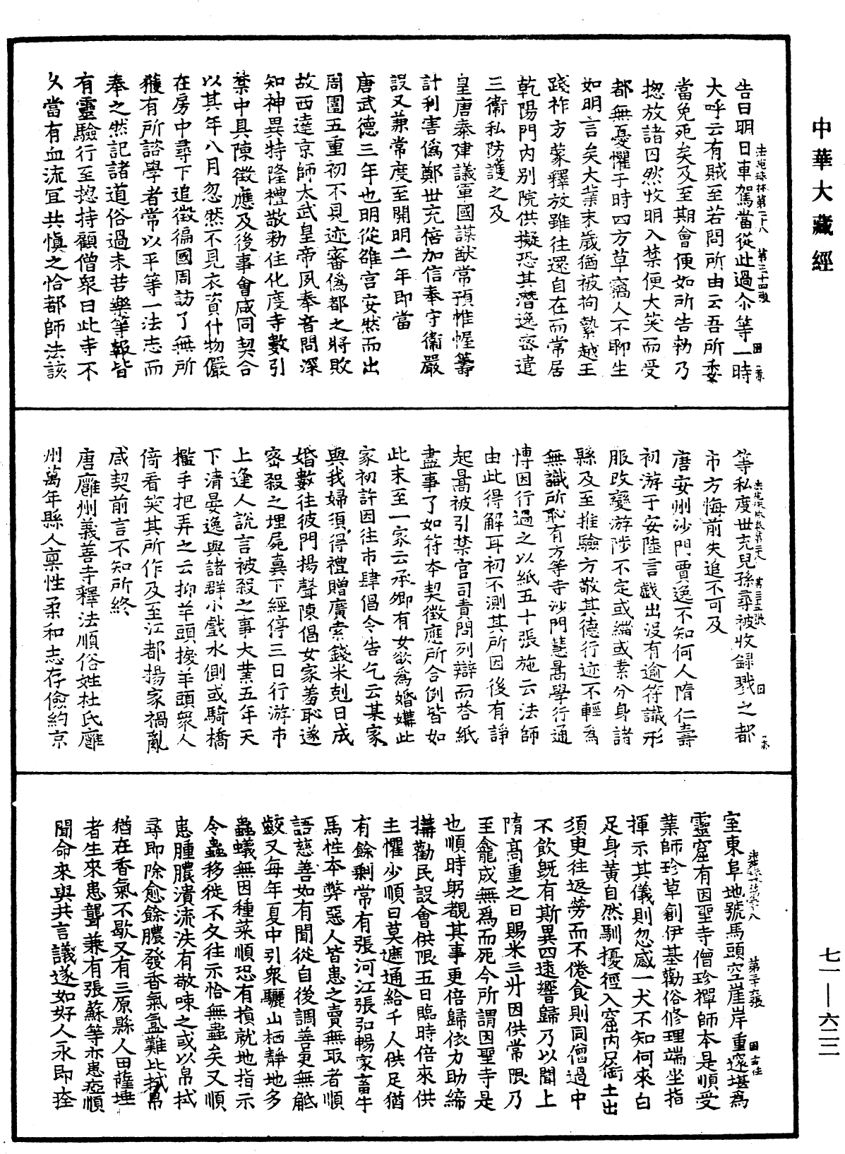 法苑珠林《中华大藏经》_第71册_第622页