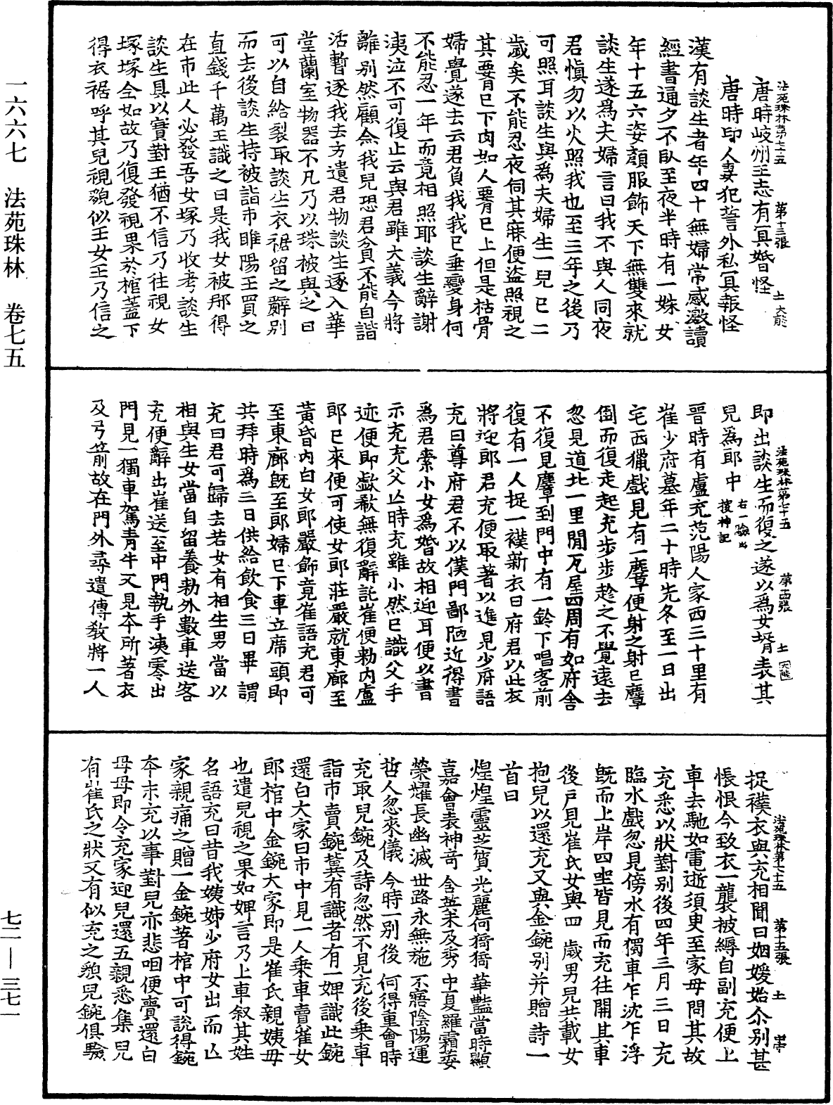 法苑珠林《中華大藏經》_第72冊_第371頁