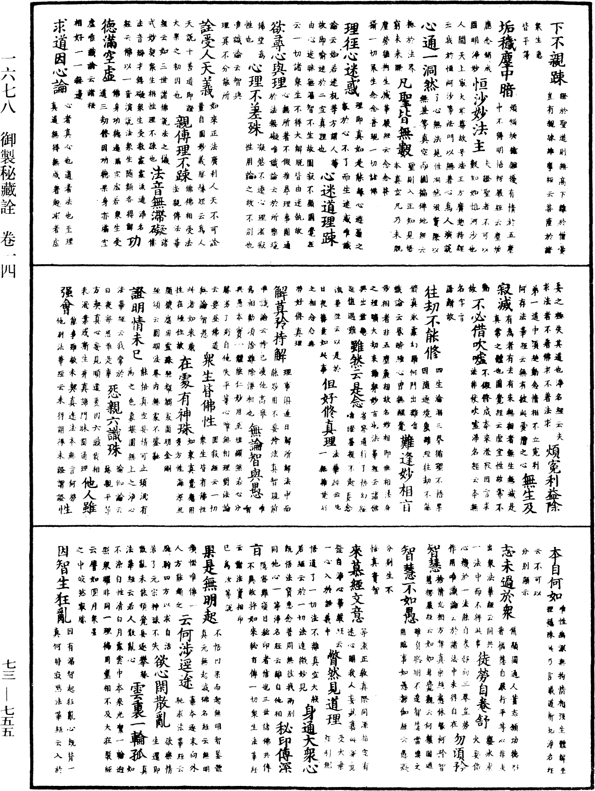 御製秘藏詮《中華大藏經》_第73冊_第0755頁