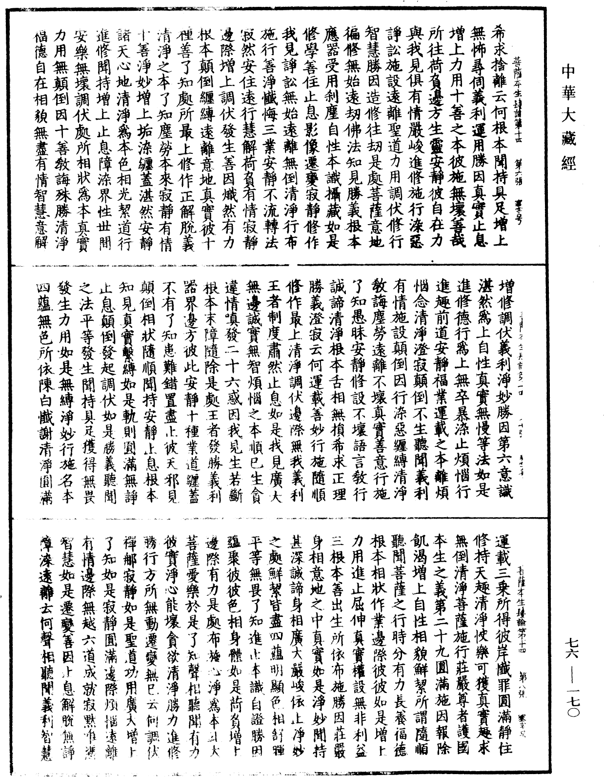 菩薩本生鬘論《中華大藏經》_第76冊_第170頁