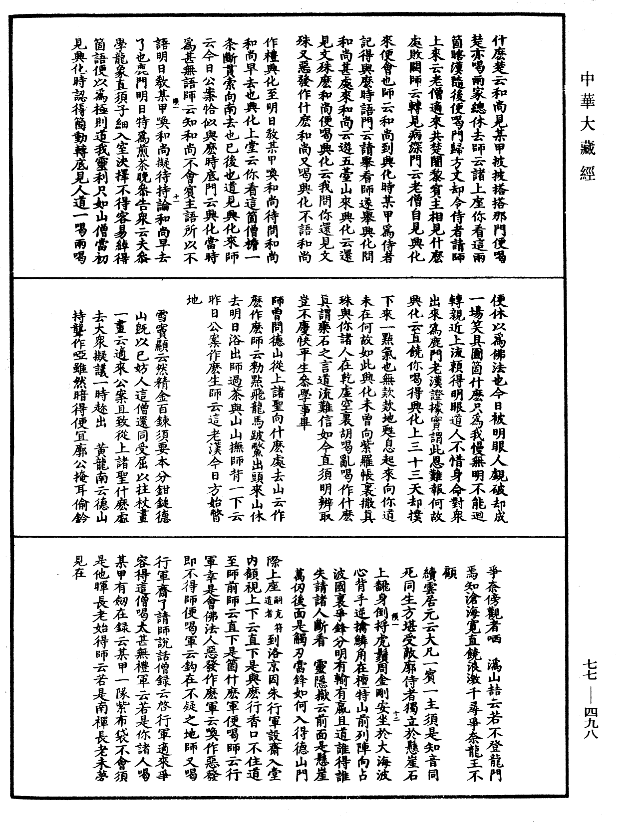 宗門統要續集《中華大藏經》_第77冊_第498頁