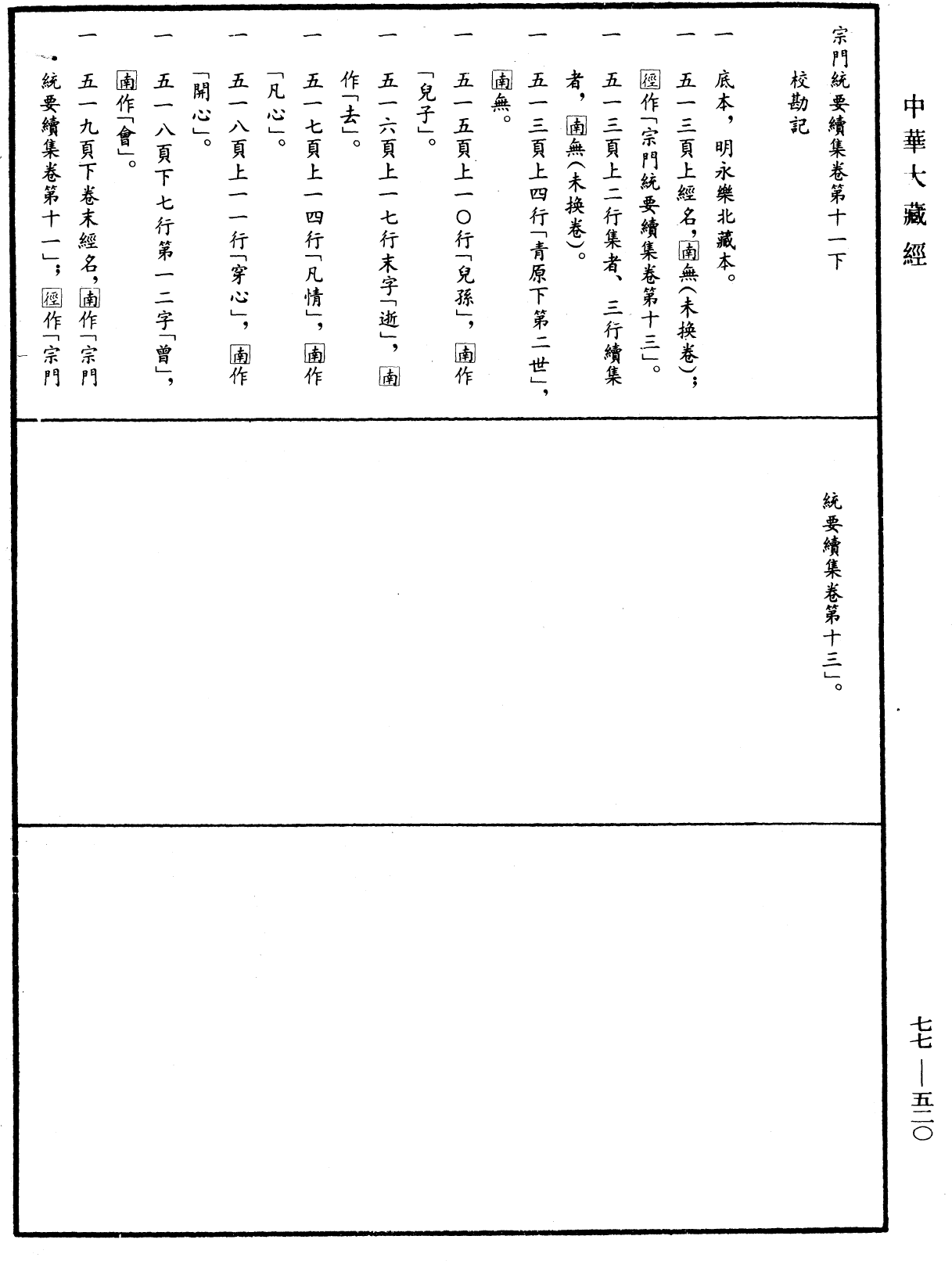 宗門統要續集《中華大藏經》_第77冊_第520頁