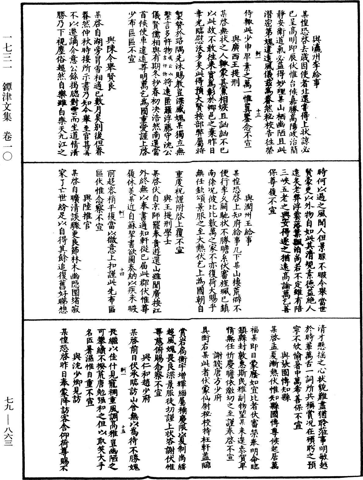 鐔津文集《中華大藏經》_第79冊_第863頁