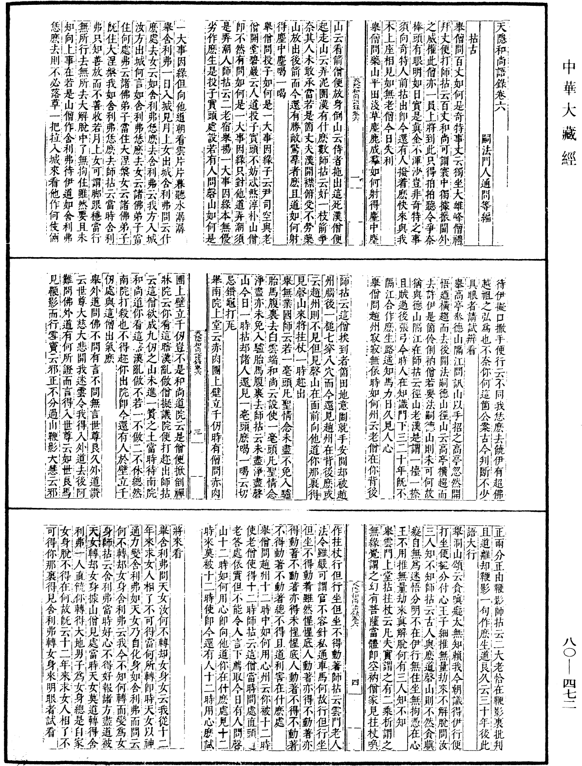 天隱和尚語錄(別本)《中華大藏經》_第80冊_第472頁