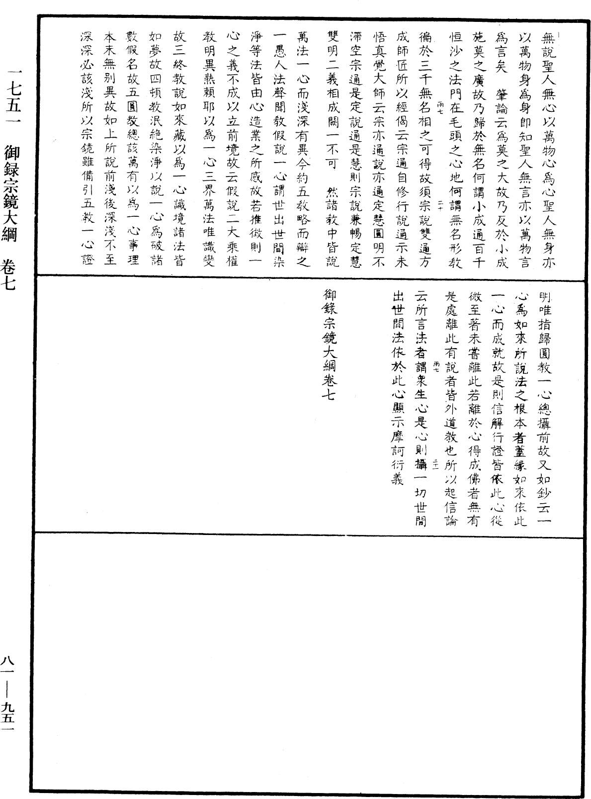 御錄宗鏡大綱《中華大藏經》_第81冊_第0951頁