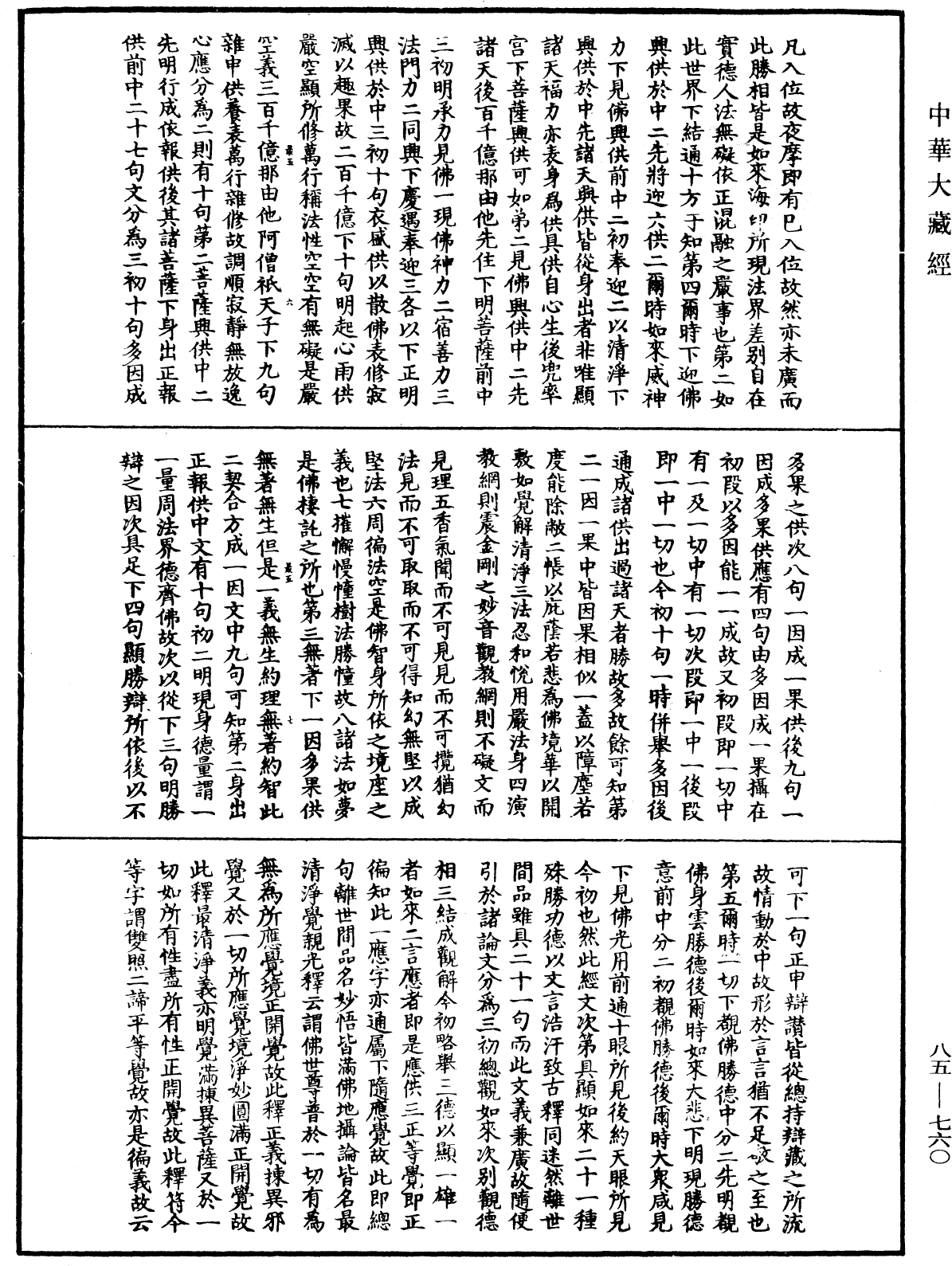 大方廣佛華嚴經疏《中華大藏經》_第85冊_第0760頁