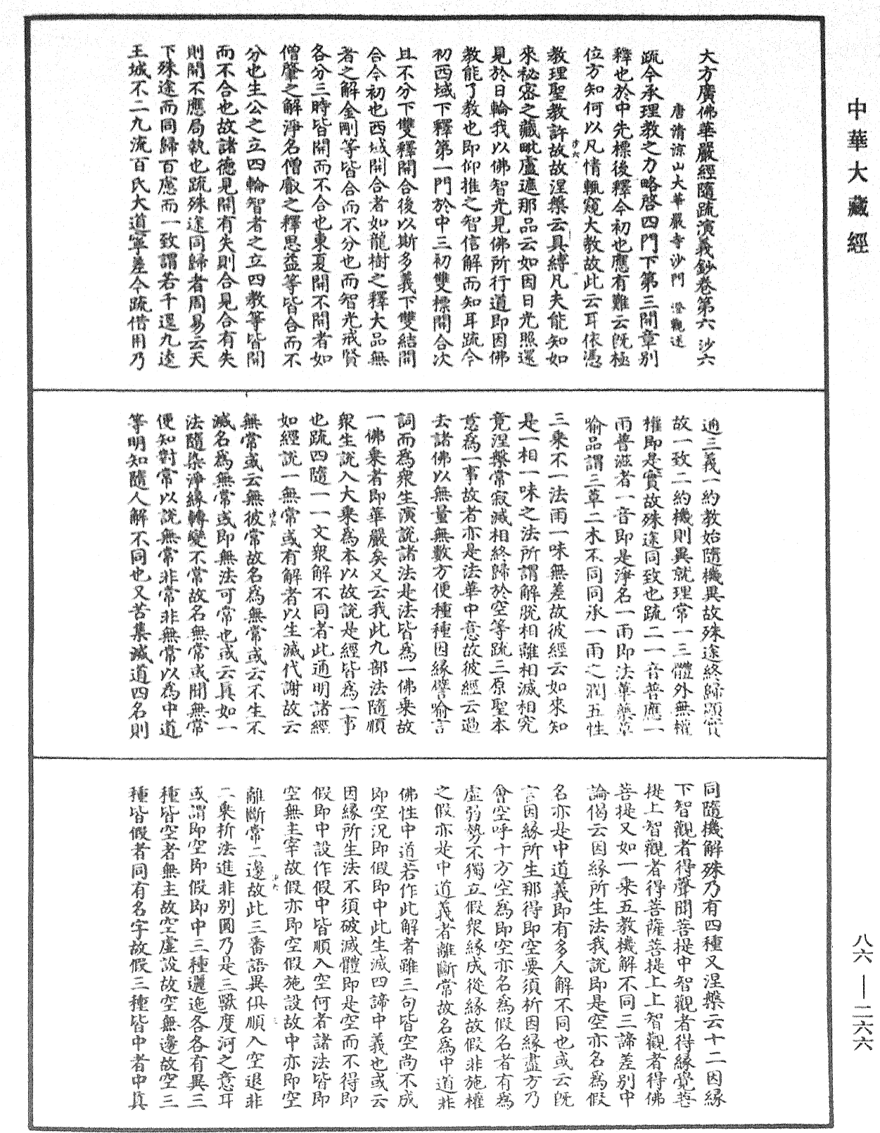 大方廣佛華嚴經隨疏演義鈔《中華大藏經》_第86冊_第0266頁