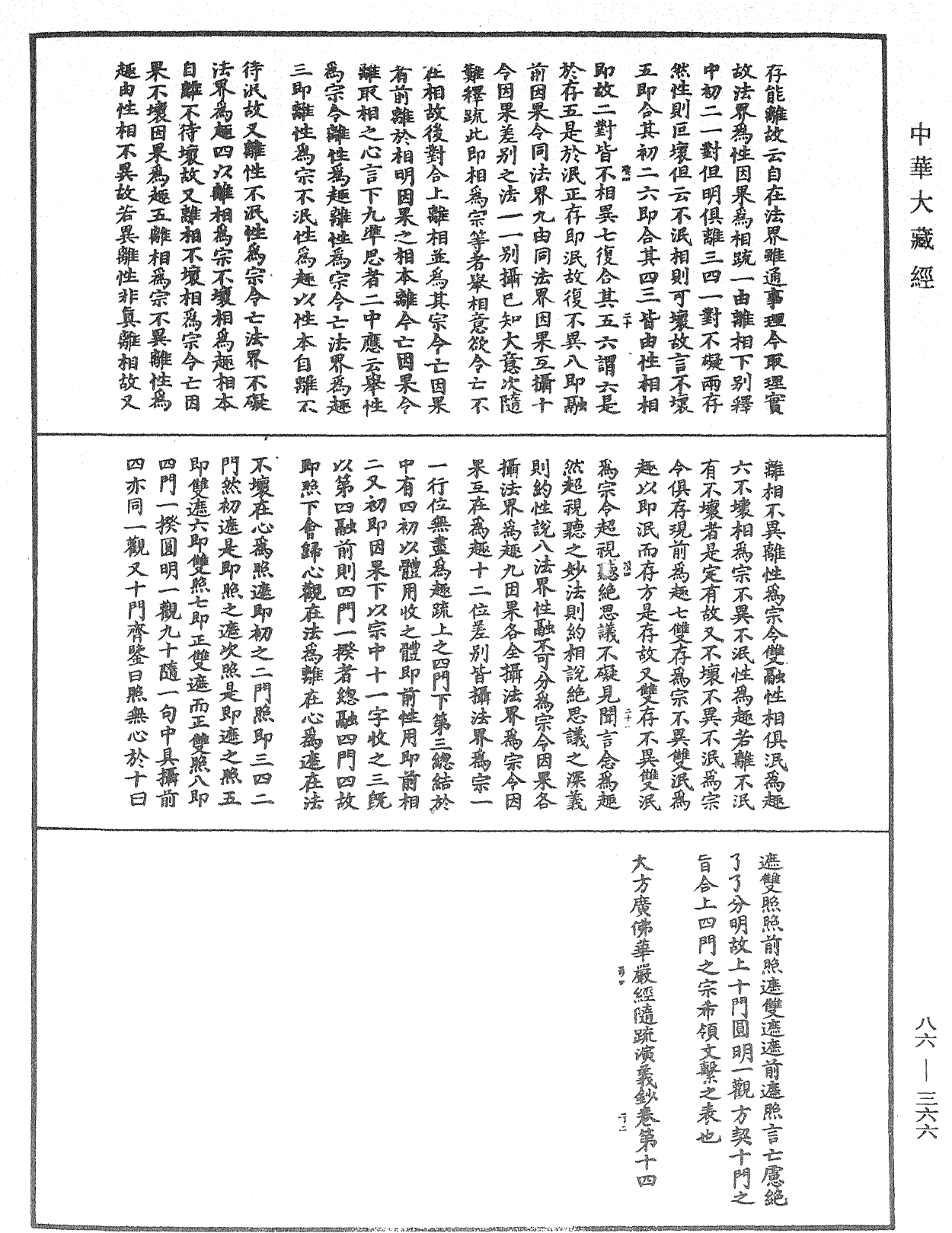 大方廣佛華嚴經隨疏演義鈔《中華大藏經》_第86冊_第0366頁