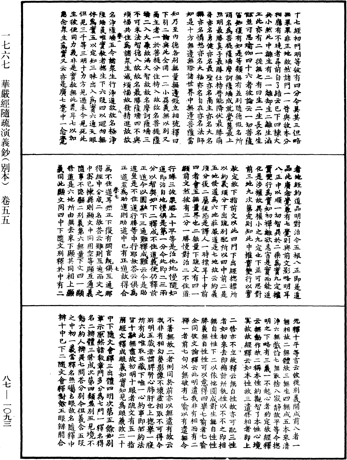 華嚴經隨疏演義鈔(別本)《中華大藏經》_第87冊_第1093頁