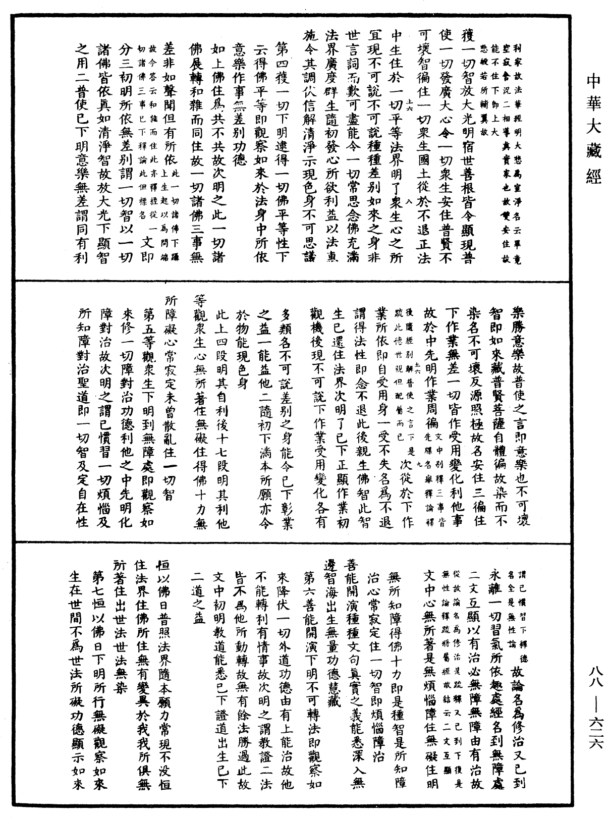 大方廣佛華嚴經疏鈔會本《中華大藏經》_第88冊_第626頁