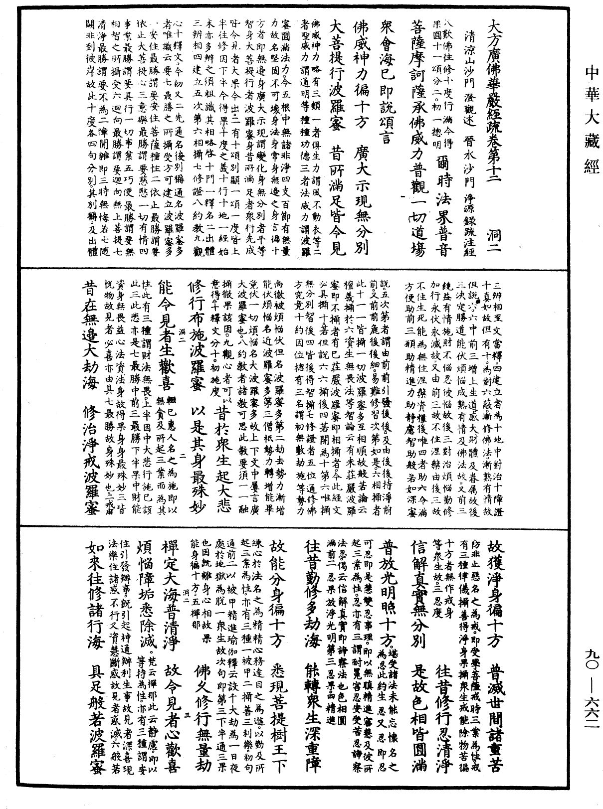 大方廣佛華嚴經疏《中華大藏經》_第90冊_第662頁