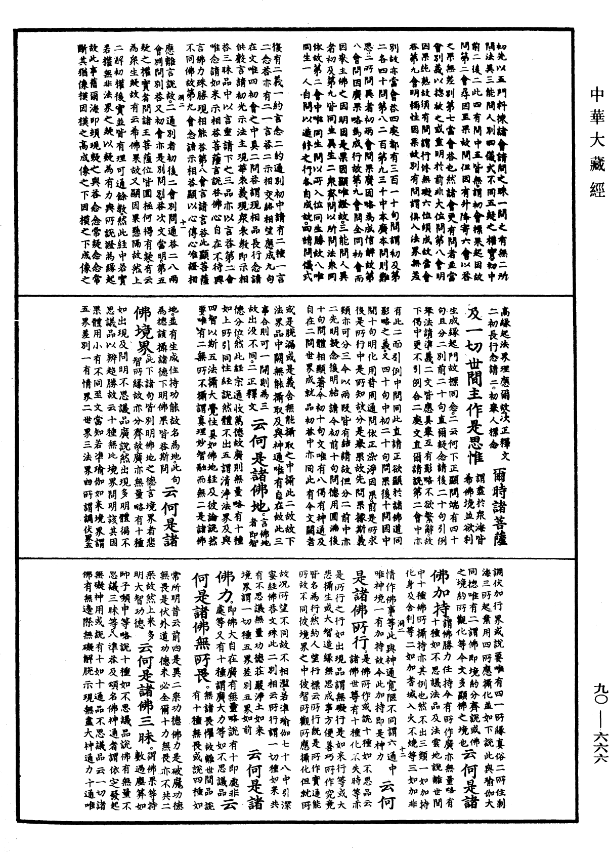 大方廣佛華嚴經疏《中華大藏經》_第90冊_第666頁