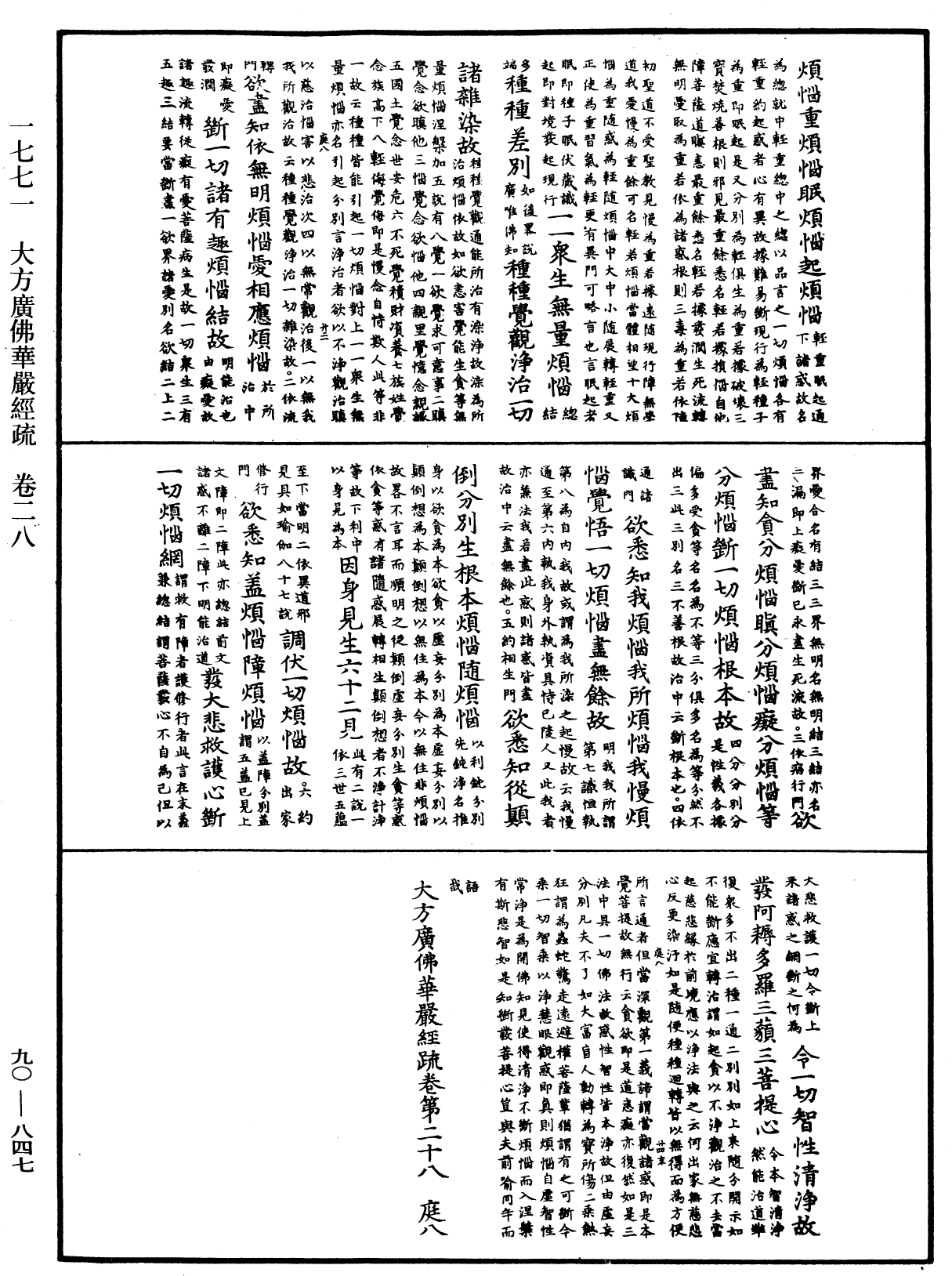 大方廣佛華嚴經疏《中華大藏經》_第90冊_第847頁