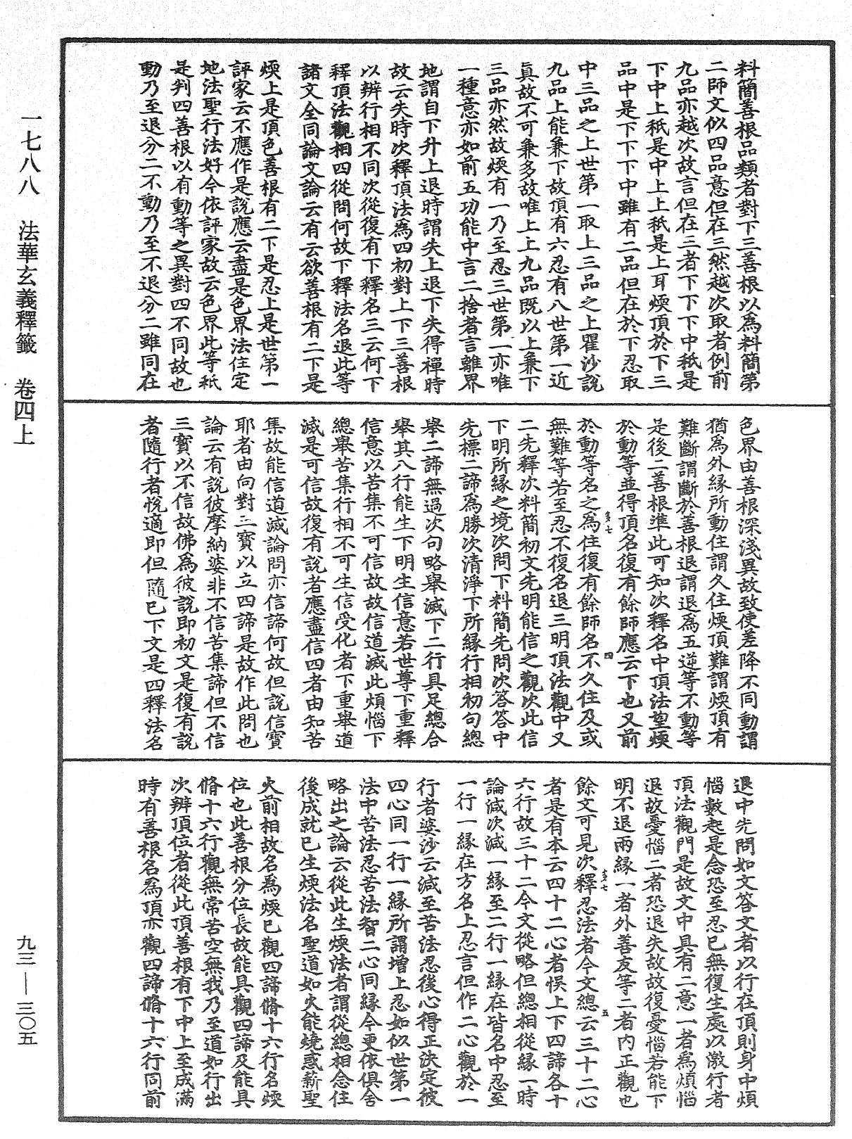 法華玄義釋籤《中華大藏經》_第93冊_第305頁