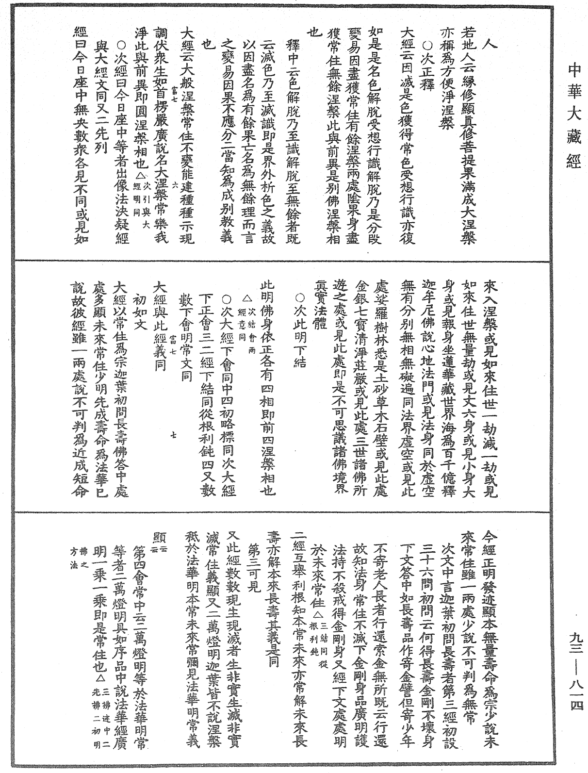 法華玄義釋籤《中華大藏經》_第93冊_第814頁