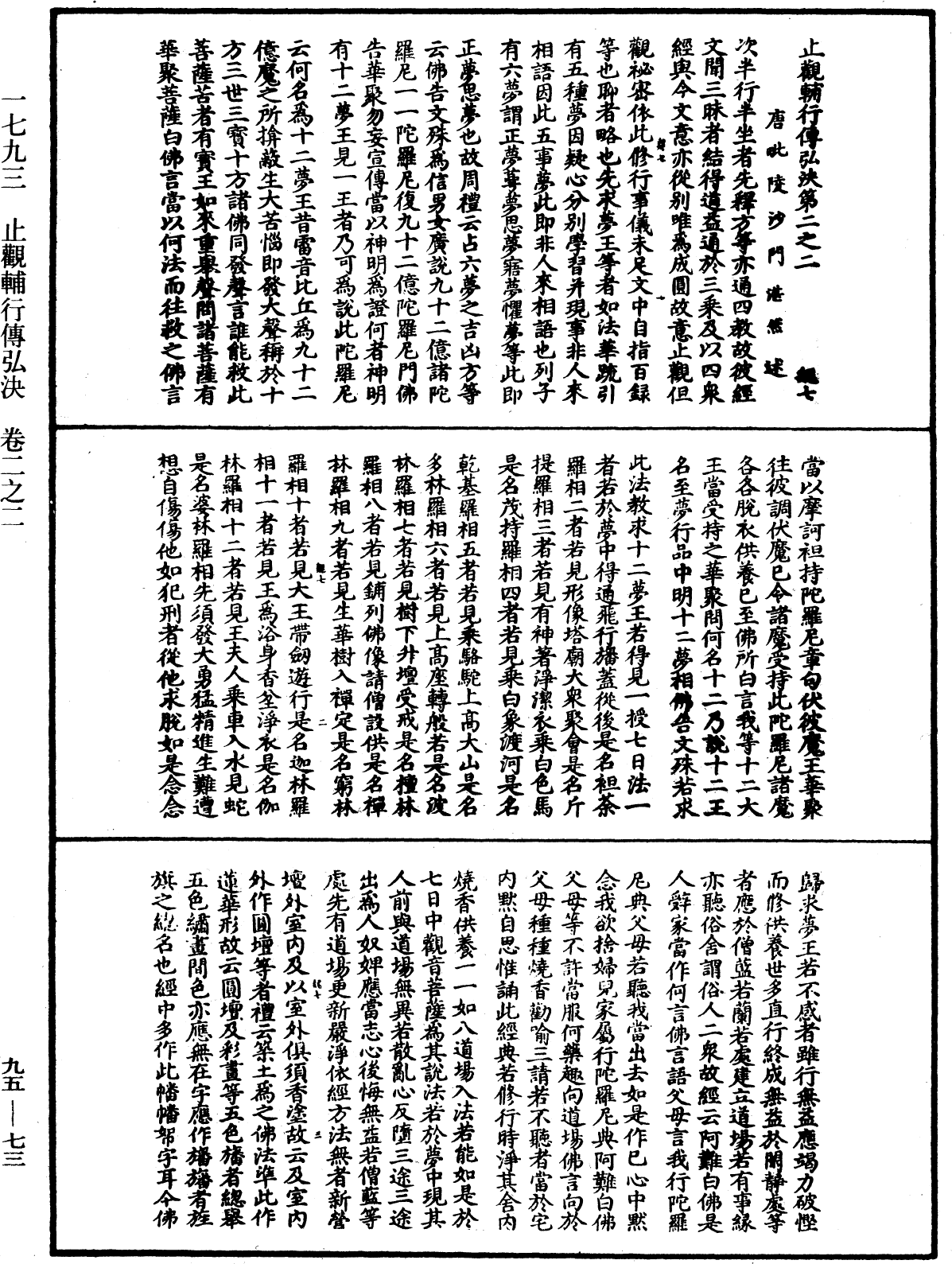 止觀輔行傳弘決《中華大藏經》_第95冊_第073頁