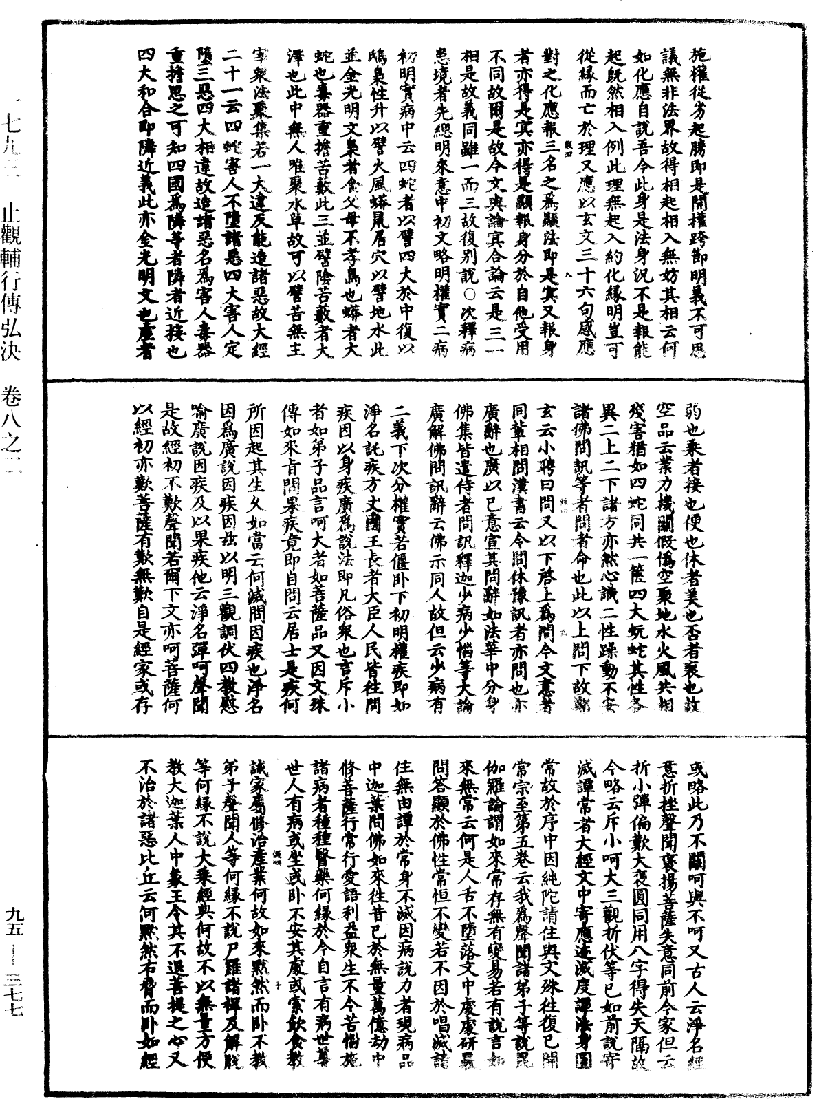 止觀輔行傳弘決《中華大藏經》_第95冊_第377頁