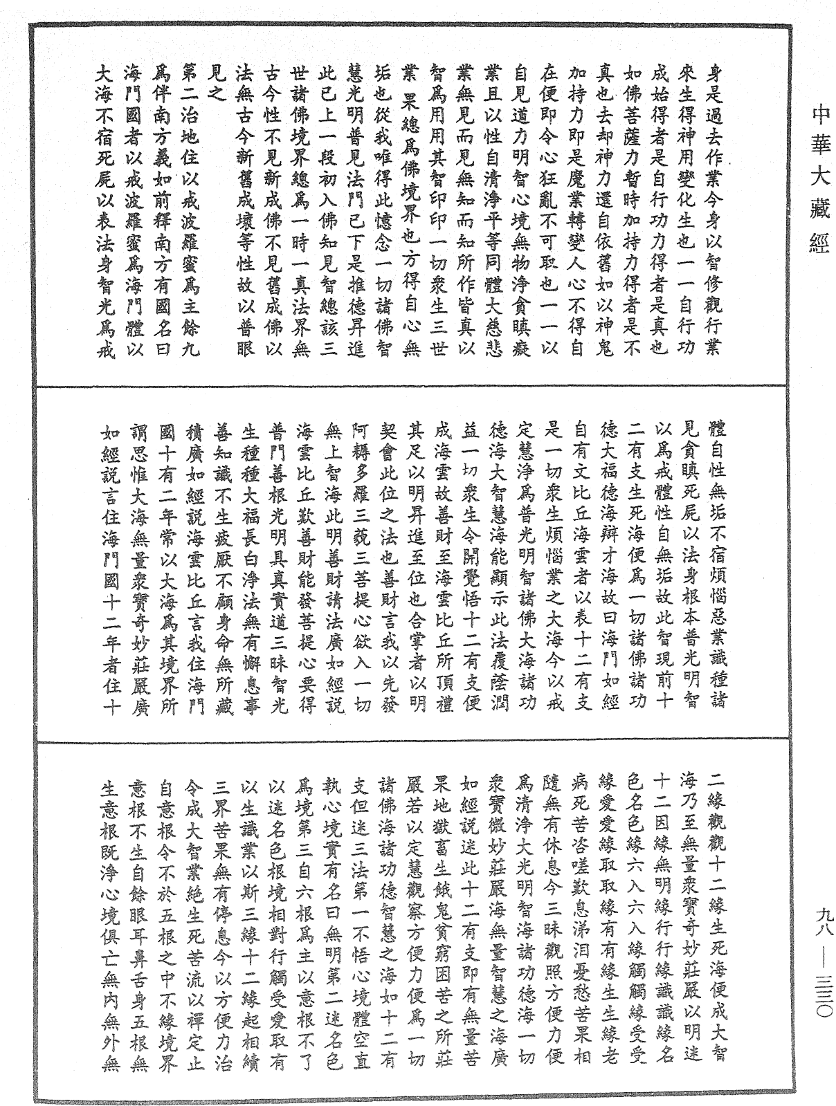 略釋新華嚴經修行次第決疑論《中華大藏經》_第98冊_第330頁