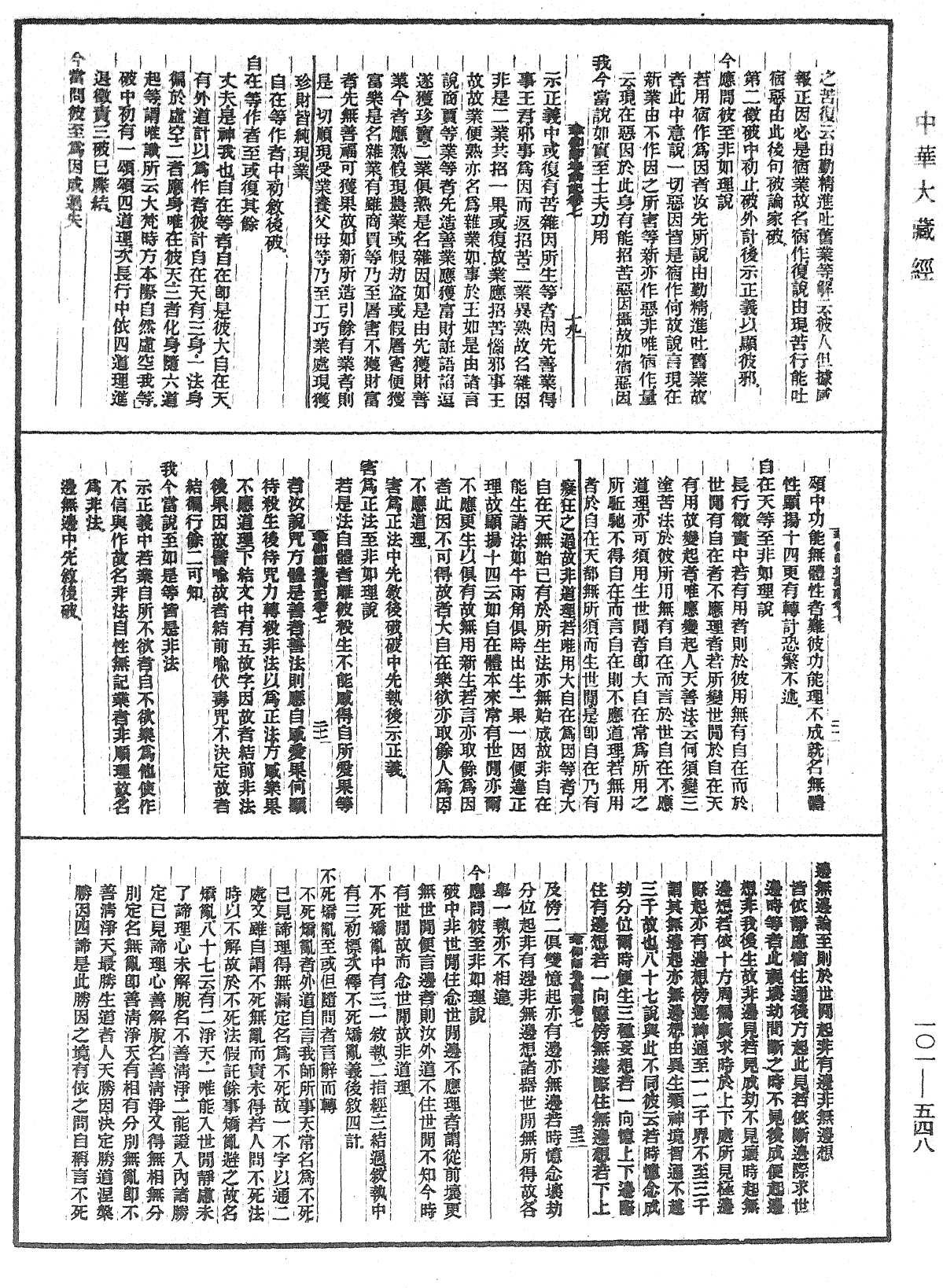 瑜伽師地論記《中華大藏經》_第101冊_第548頁