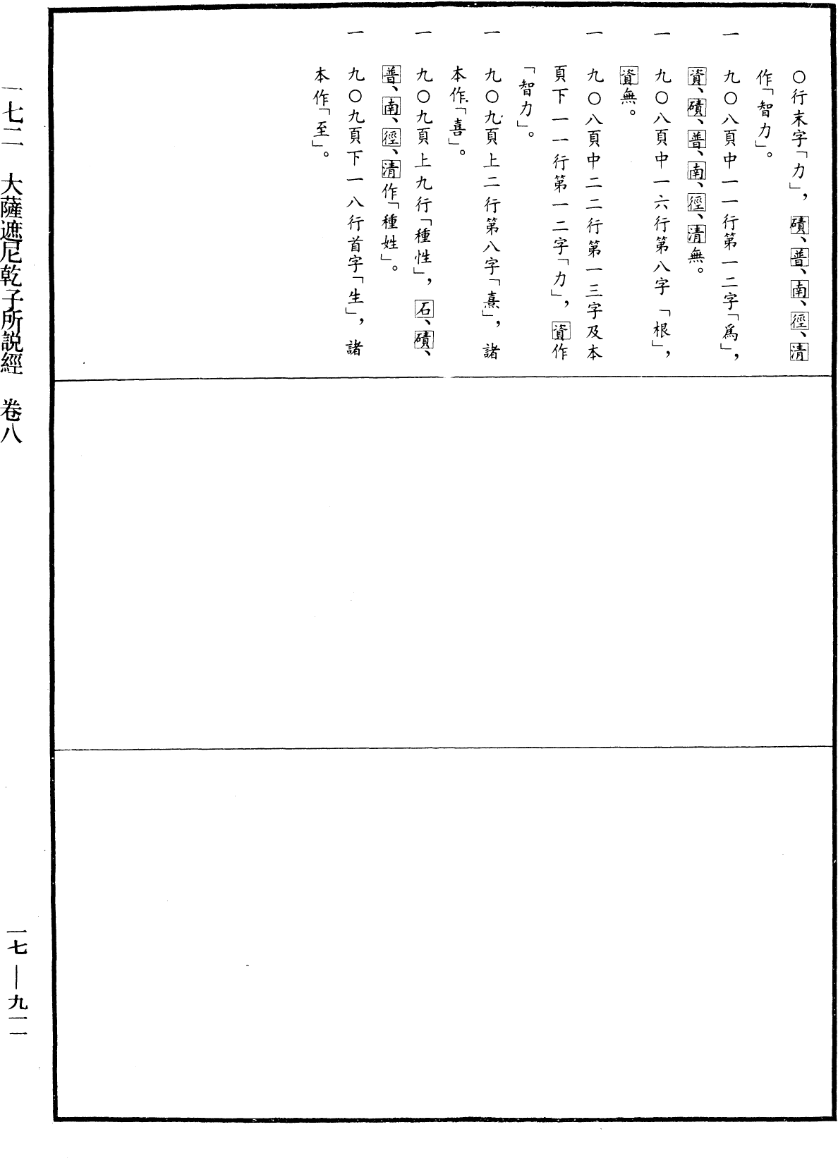 大薩遮尼乾子所說經《中華大藏經》_第17冊_第911頁8