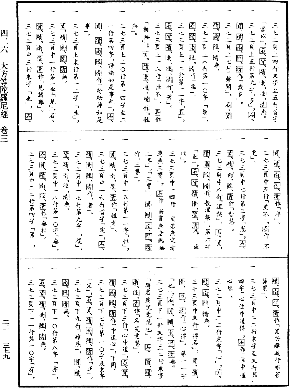 大方等陀羅尼經《中華大藏經》_第22冊_第379頁