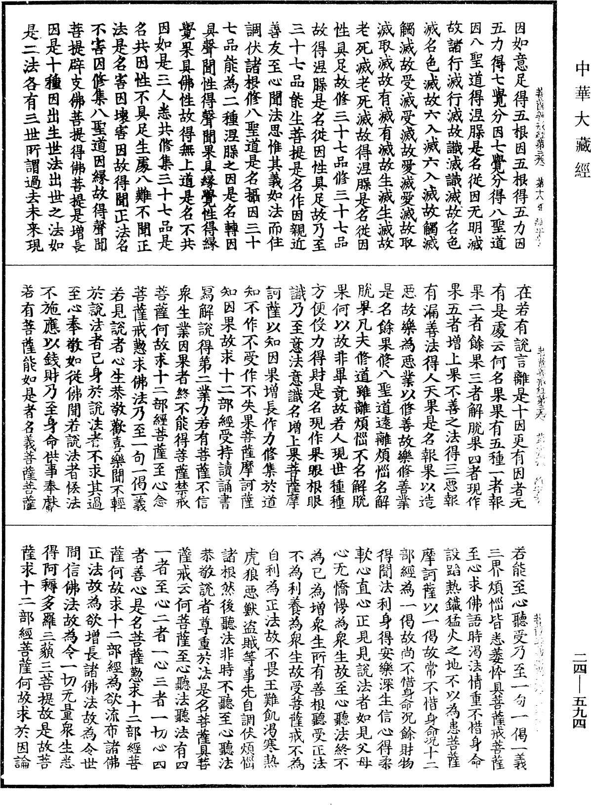 菩薩善戒經《中華大藏經》_第24冊_第594頁